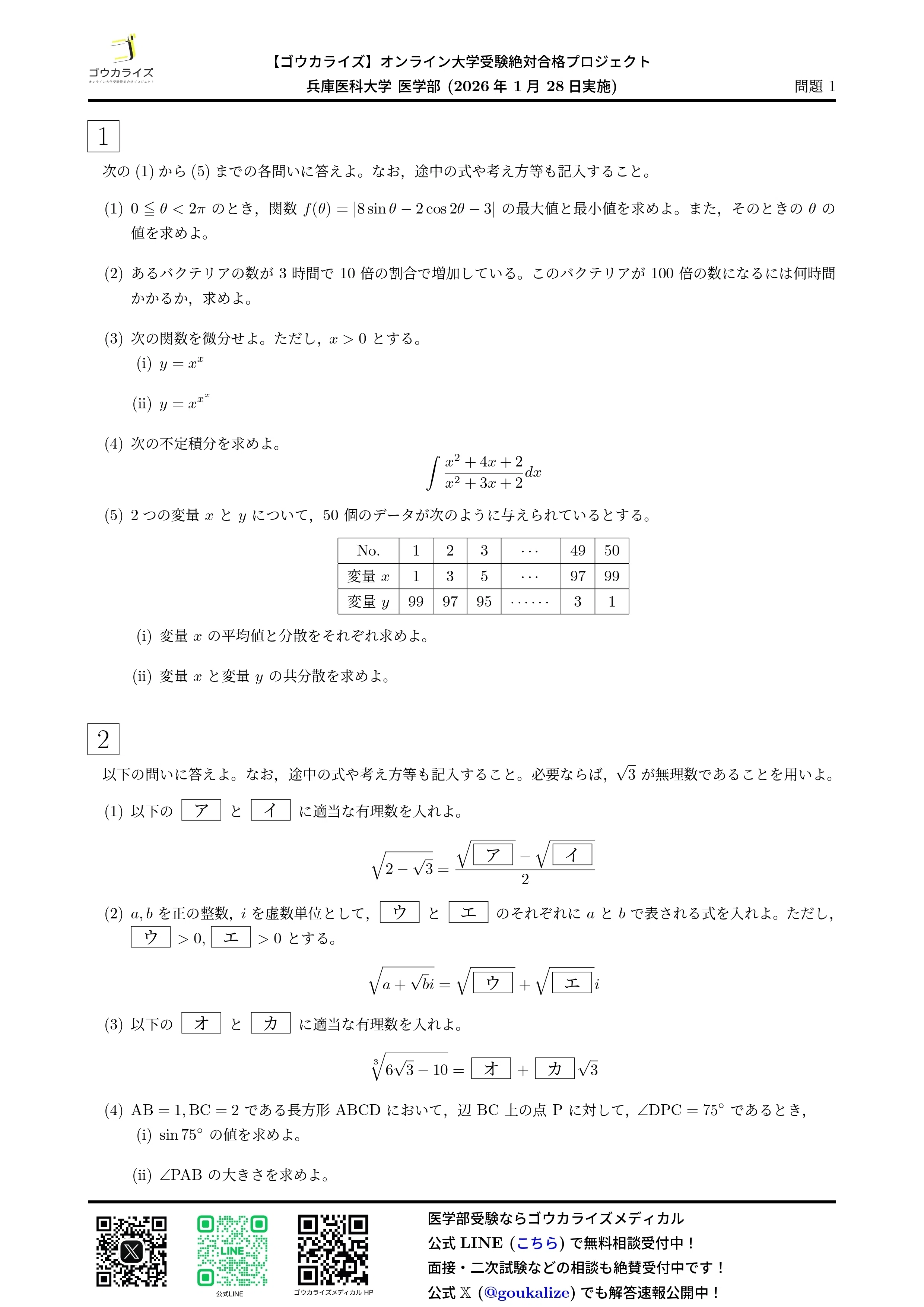 2026年解答速報】兵庫医科大学 数学 (1/28実施) 解答掲載済み