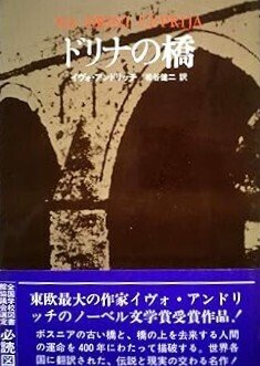 寺田和代【Book Review】バルカン前篇〔3〕イヴォ・アンドリッチ