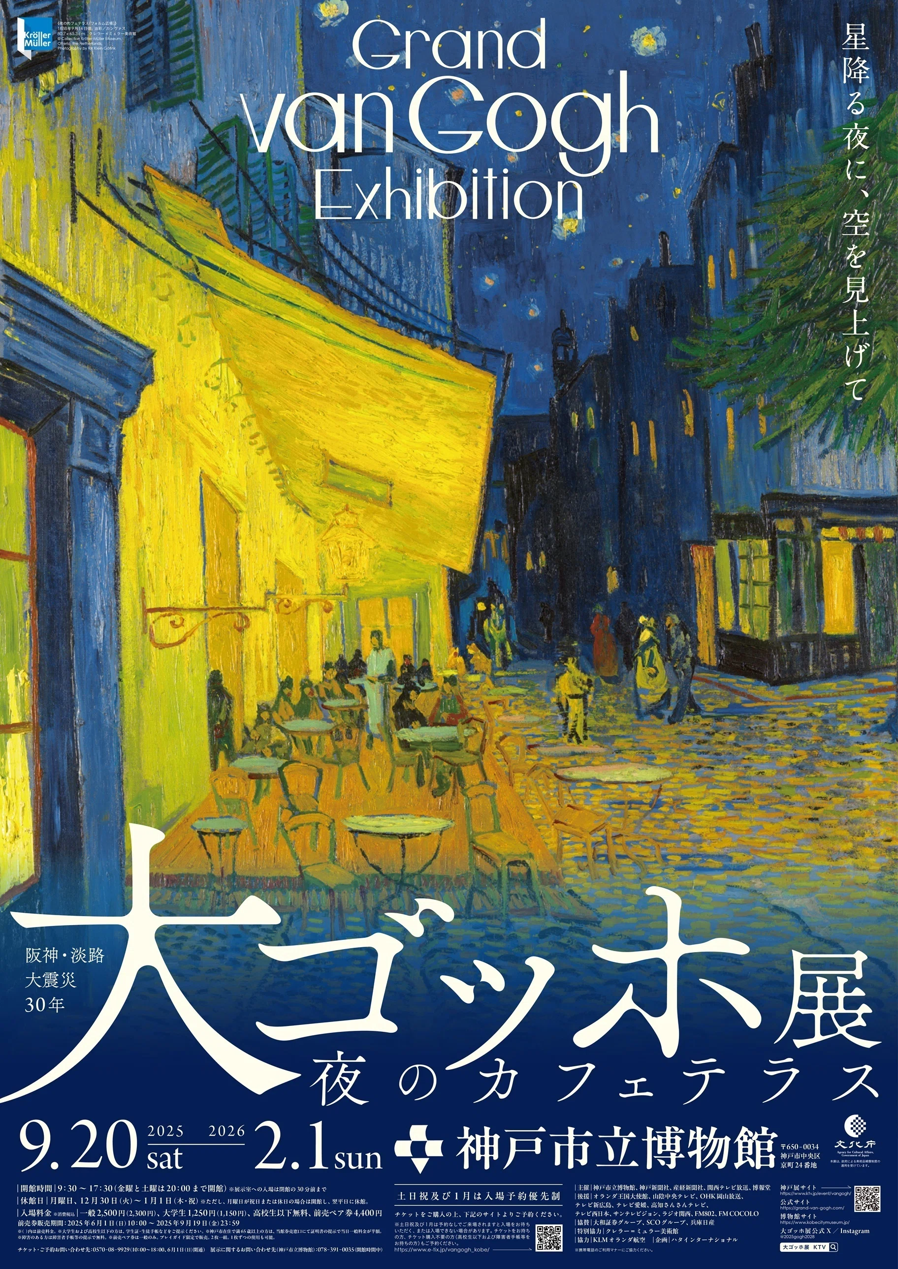 神戸市立博物館での大ゴッホ展｜Joyo