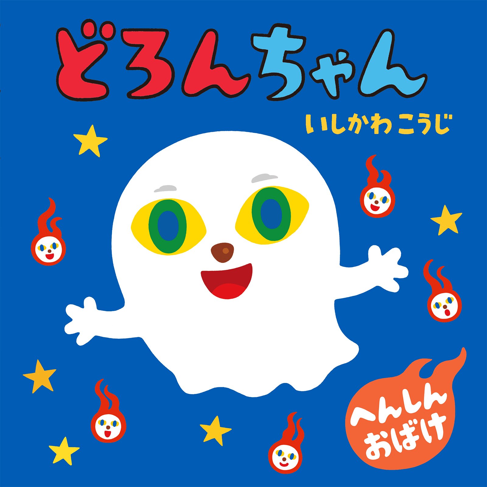 みんなの『どろんちゃん』の楽しみかた｜パイ インターナショナル