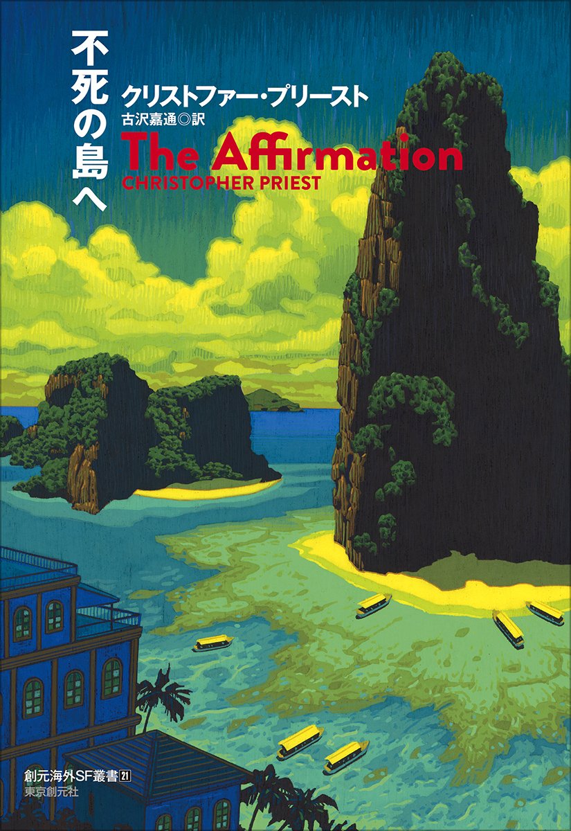 2月27日発売】巨匠クリストファー・プリースト、すべての物語の”鍵”と