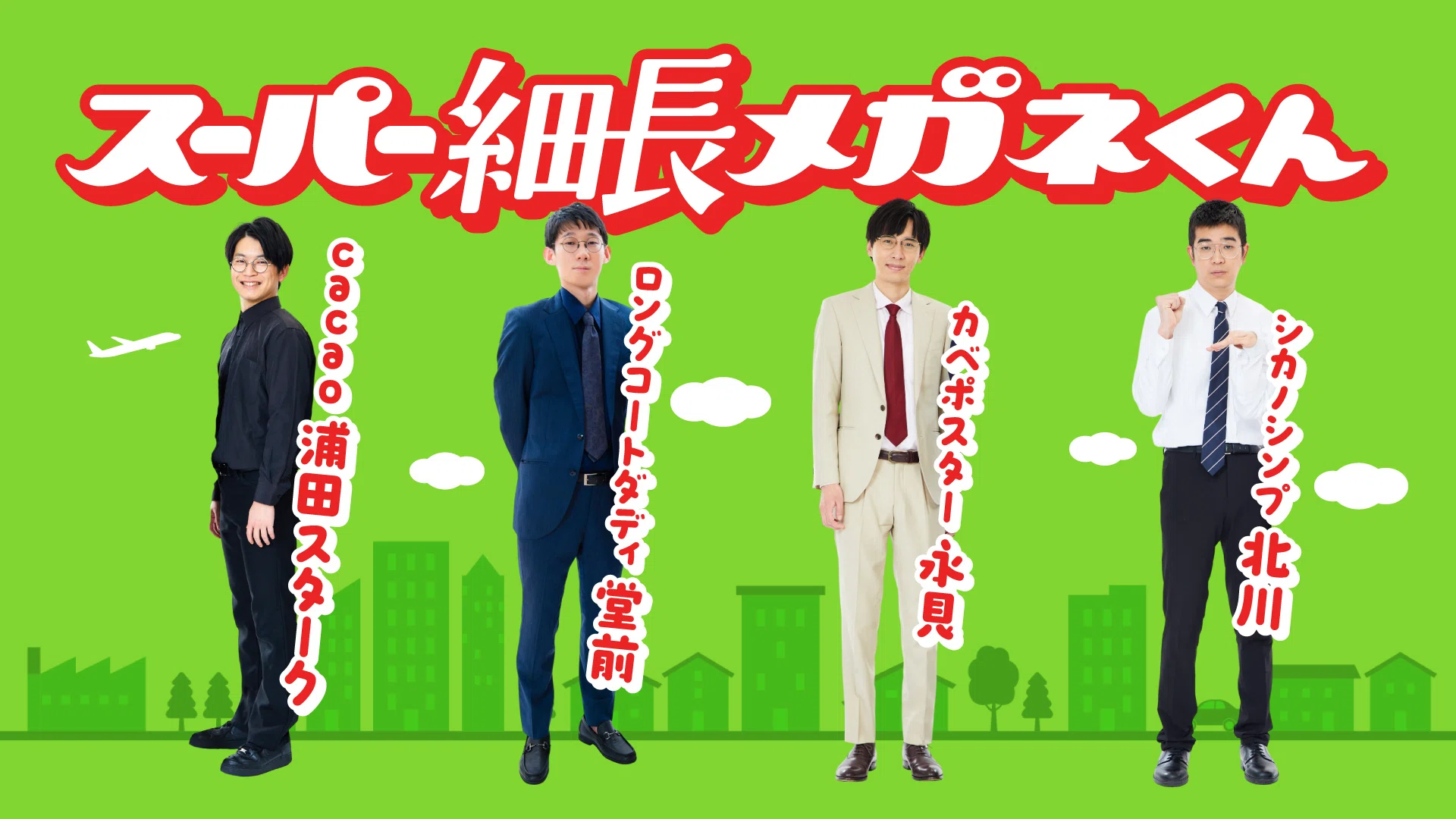 春のラフフェス】スーパー細長メガネくん👓｜laughfes
