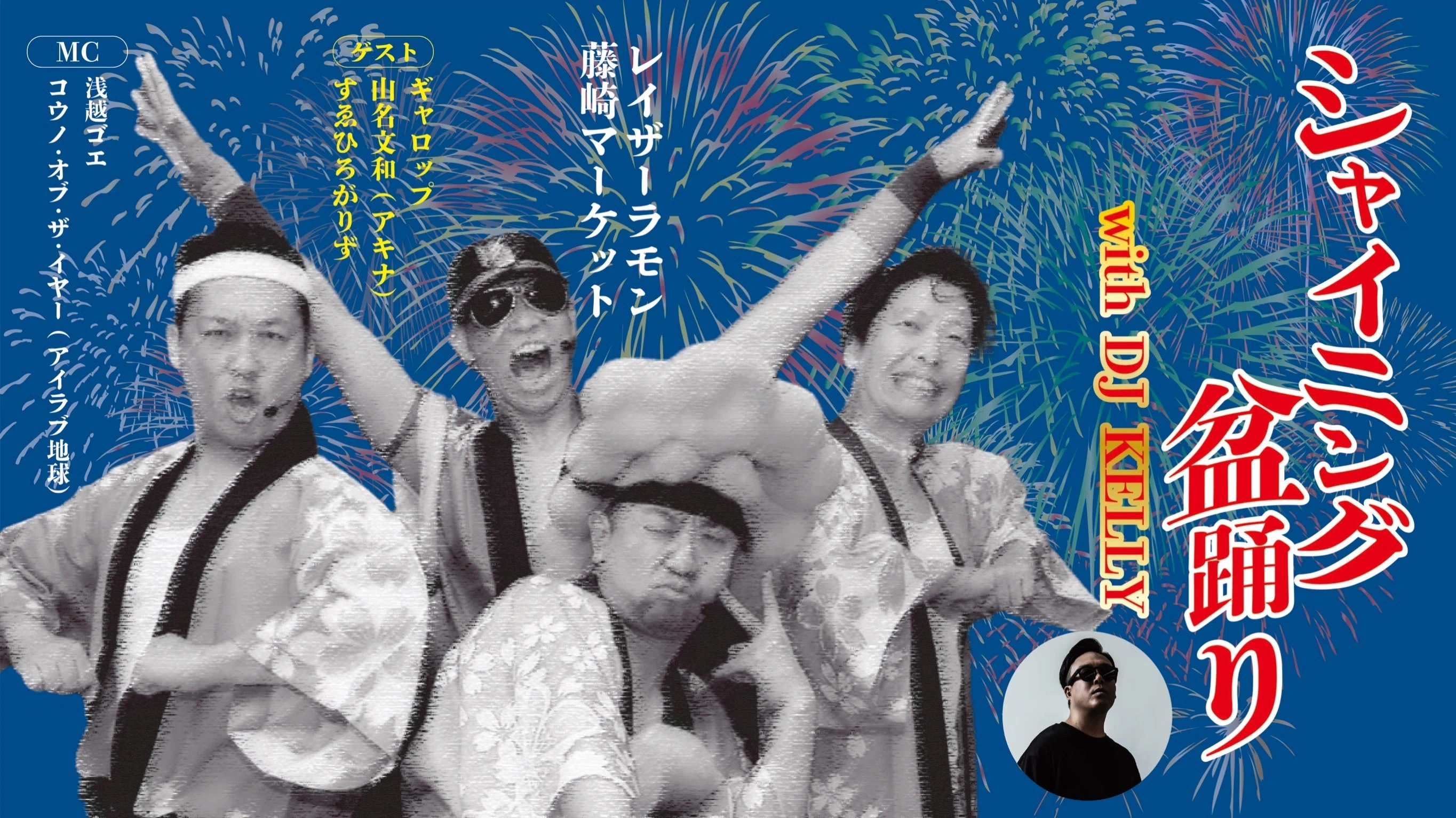 春のラフフェス】シャイニング盆踊り with DJ KELLY｜laughfes