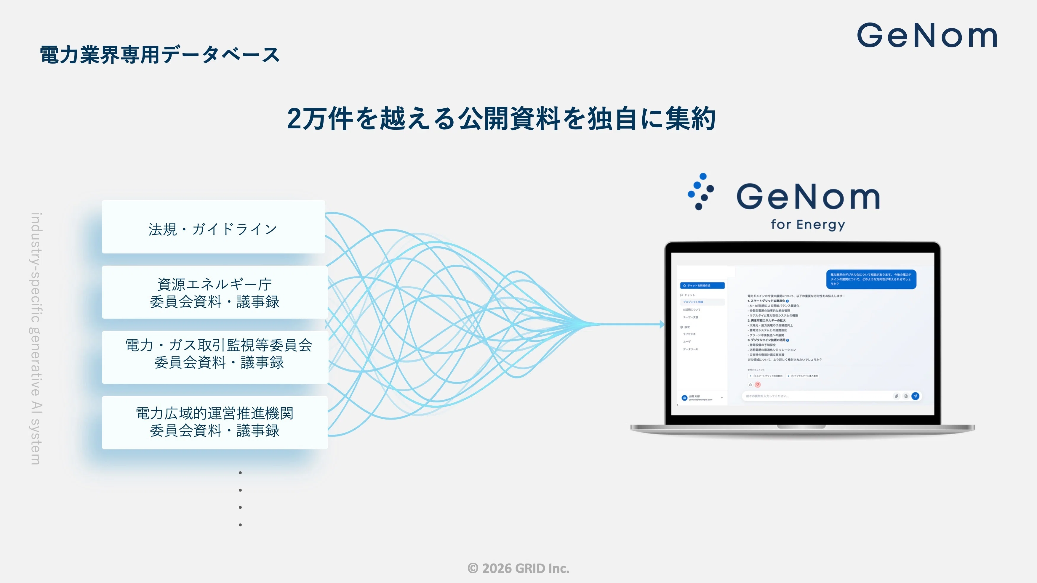 電力DX最前線！業界特化型生成AI「GeNom for Energy」説明会レポート