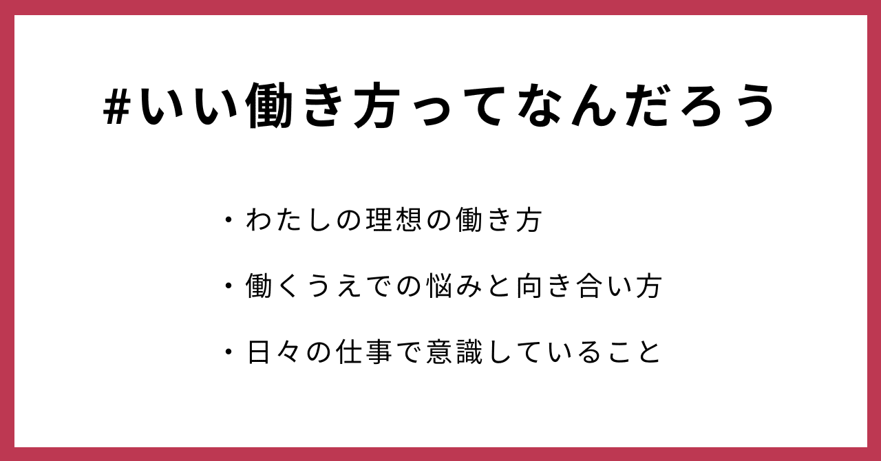 #いい働き方ってなんだろう・わたしの理想の働き方・働くうえでの悩みと向き合い方・日々の仕事で意識していること