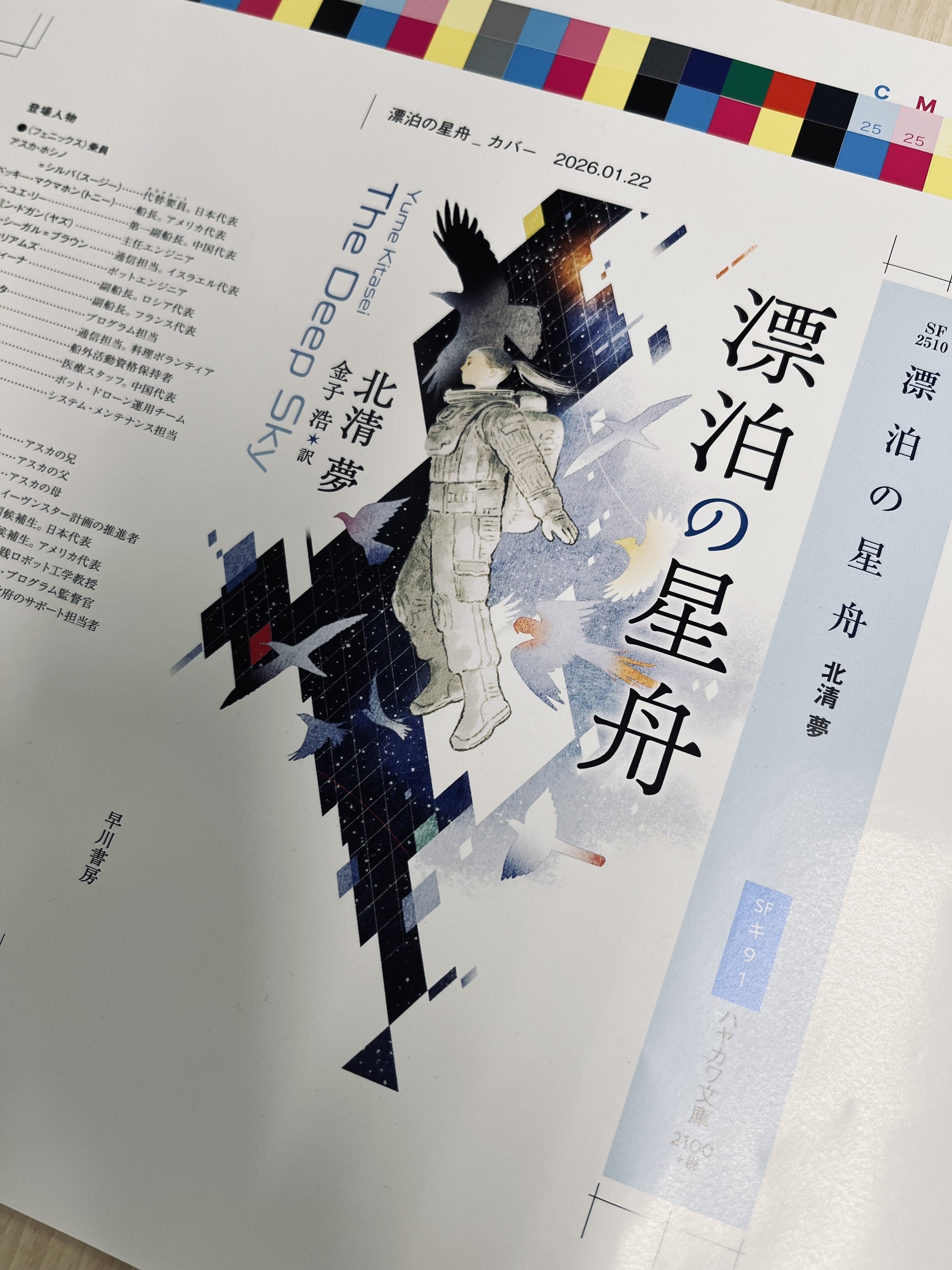 カバー公開】本格宇宙SF×謎解きサスペンス、北清夢『漂泊の星舟』【2月