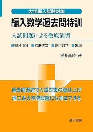 筑波大学理工学群（社会工） 3年次編入 数学問題分析｜ECC編入学院公式