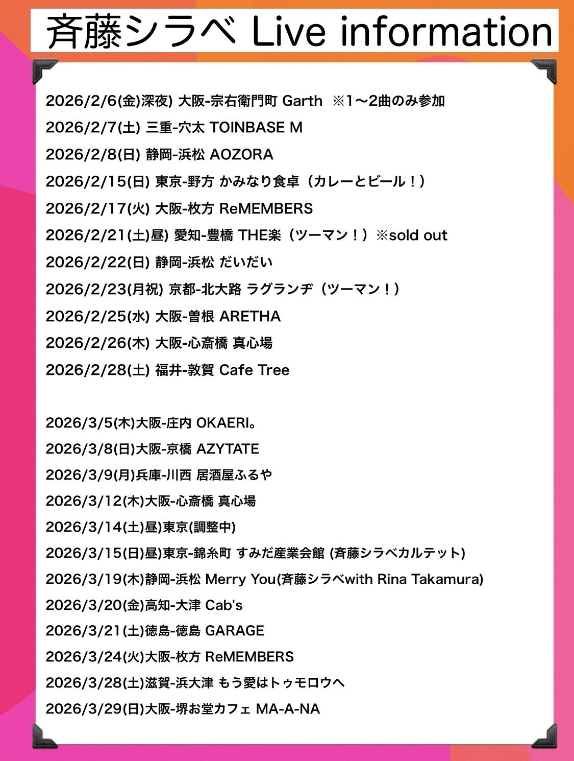 斉藤シラベLive info 2026/2〜｜斉藤シラベ