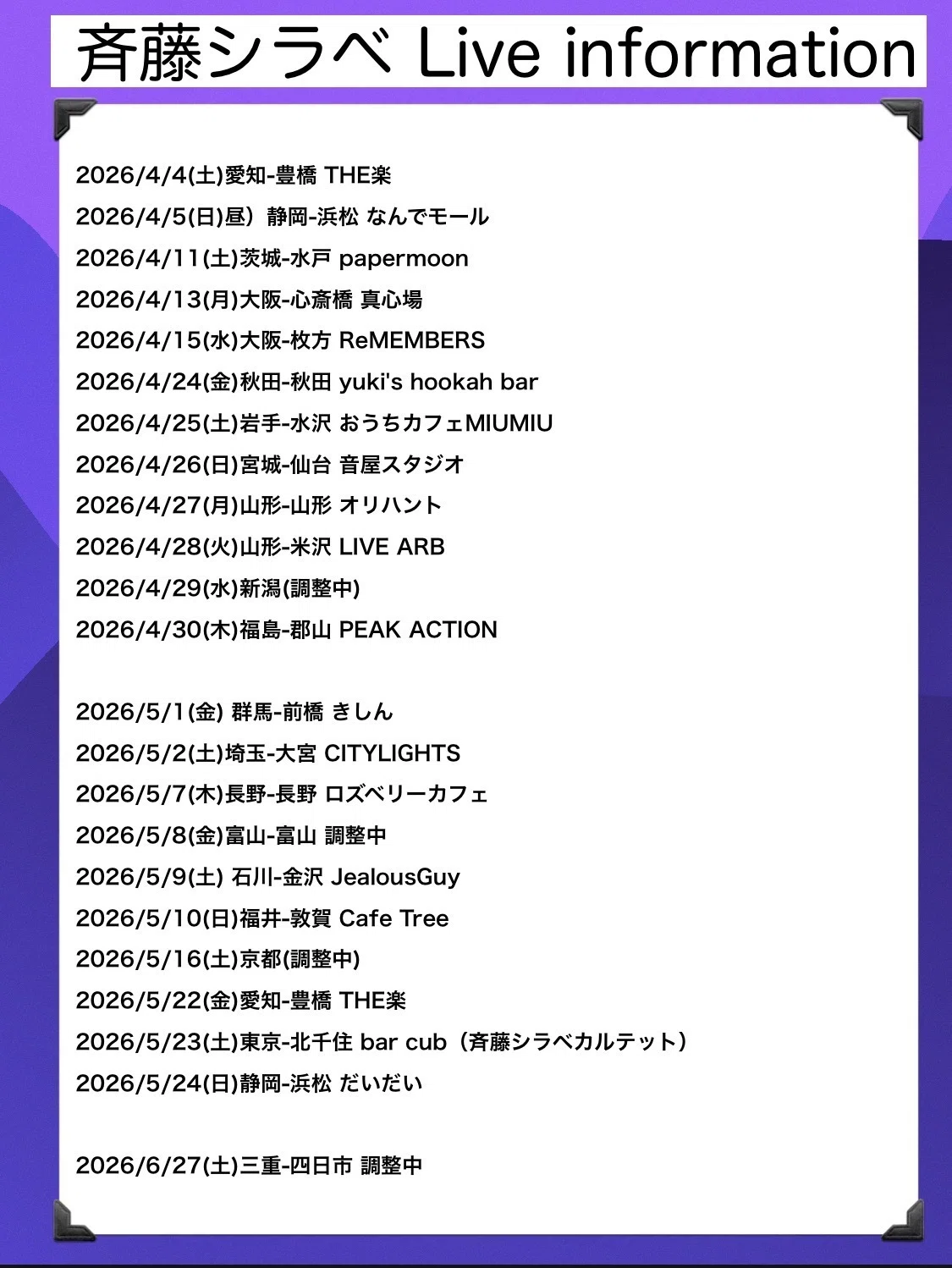 斉藤シラベLive info 2026/2〜｜斉藤シラベ