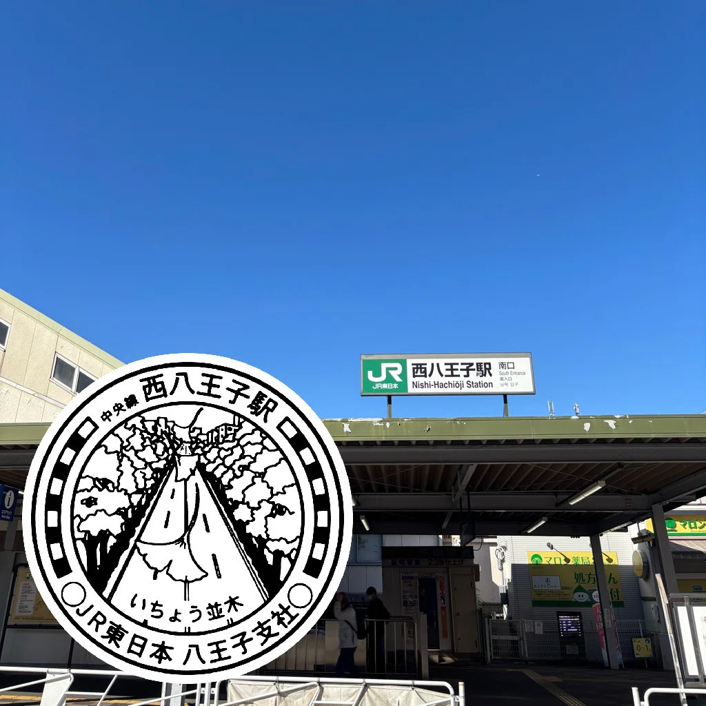 JR西八王子駅 エキタグスタンプ｜toyotaboxy
