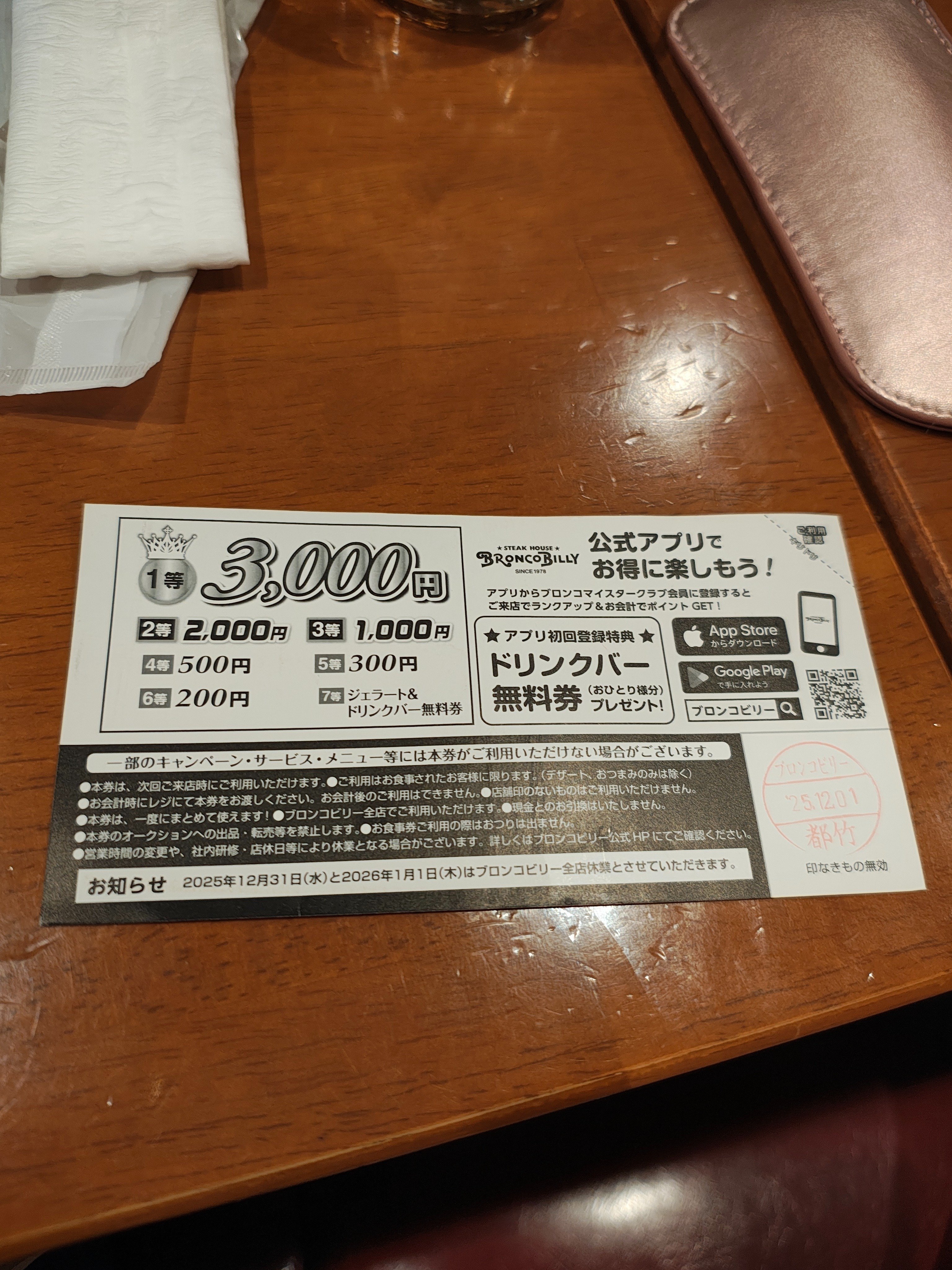 本当にあるんだブロンコビリーの1等賞の3000円券の話】｜うげつの