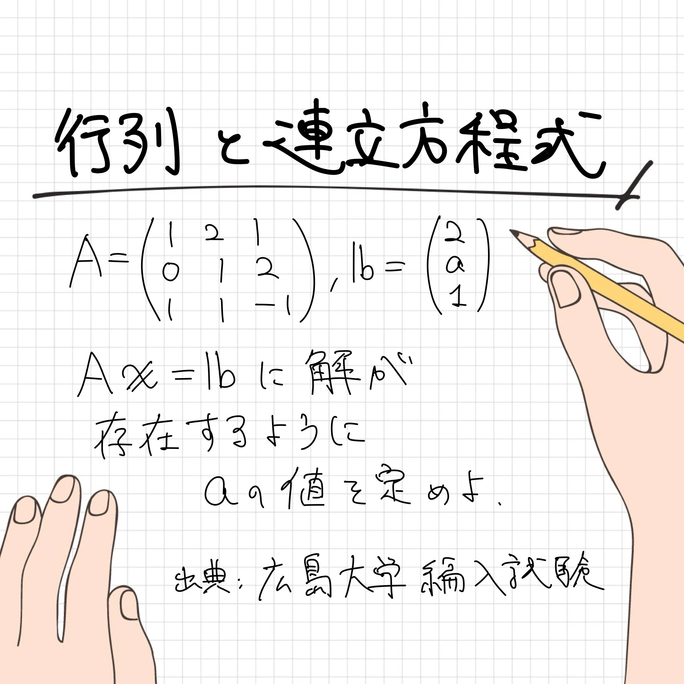 連立方程式が解をもつように定数の値を定める問題【わんみん数学メモ