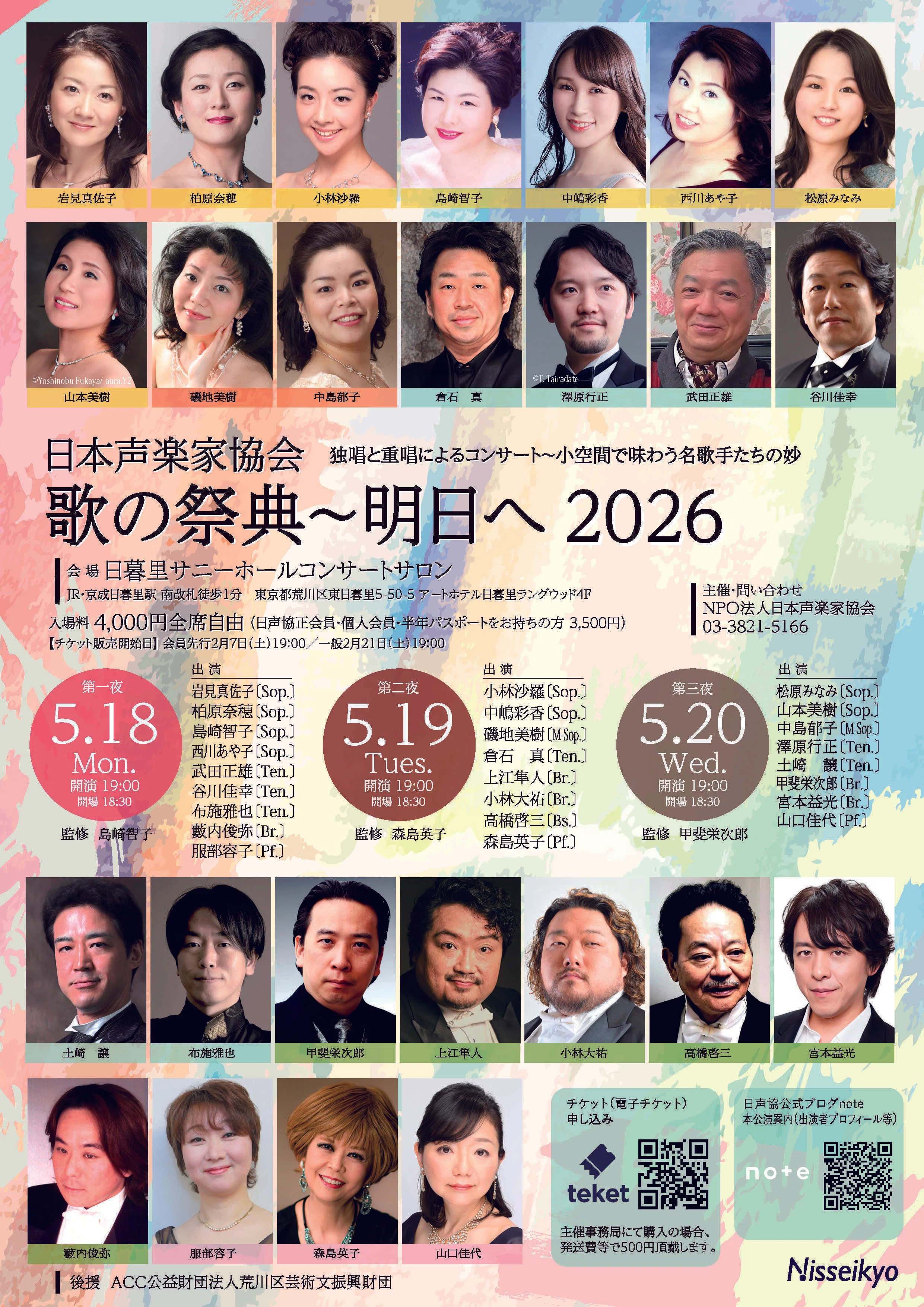 公演情報】歌の祭典～明日へ2026 ちらし完成 ｜日本声楽家協会