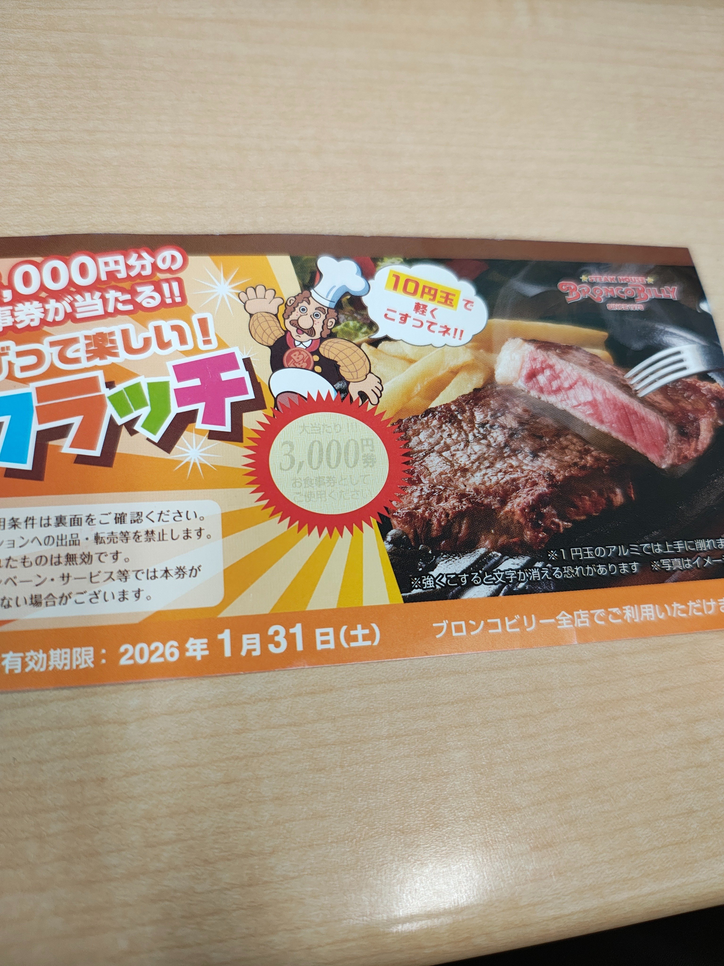 本当にあるんだブロンコビリーの1等賞の3000円券の話】｜うげつの