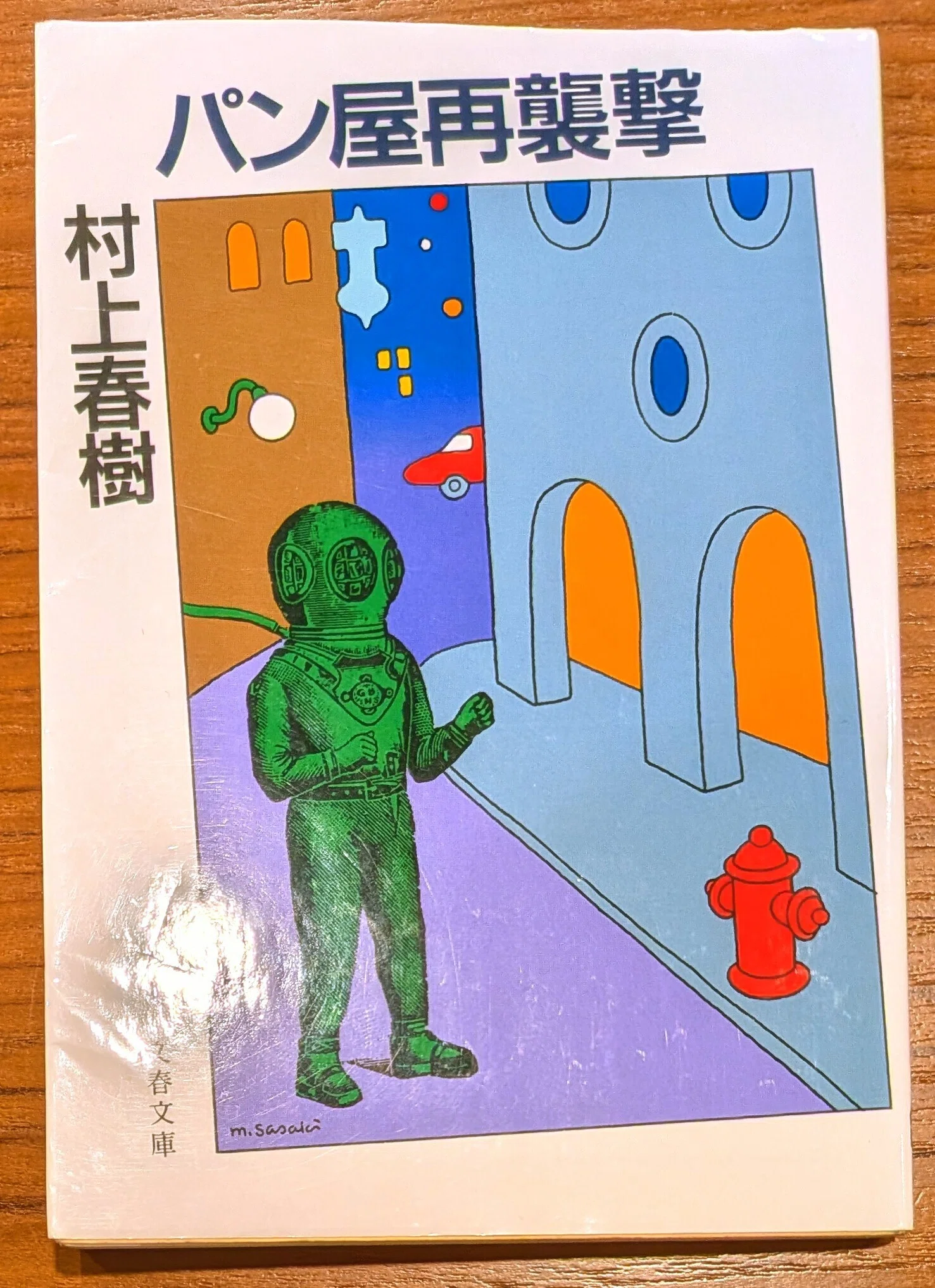 読書記録「パン屋再襲撃」｜川口 竜也 / 川口市出身の自称読書家