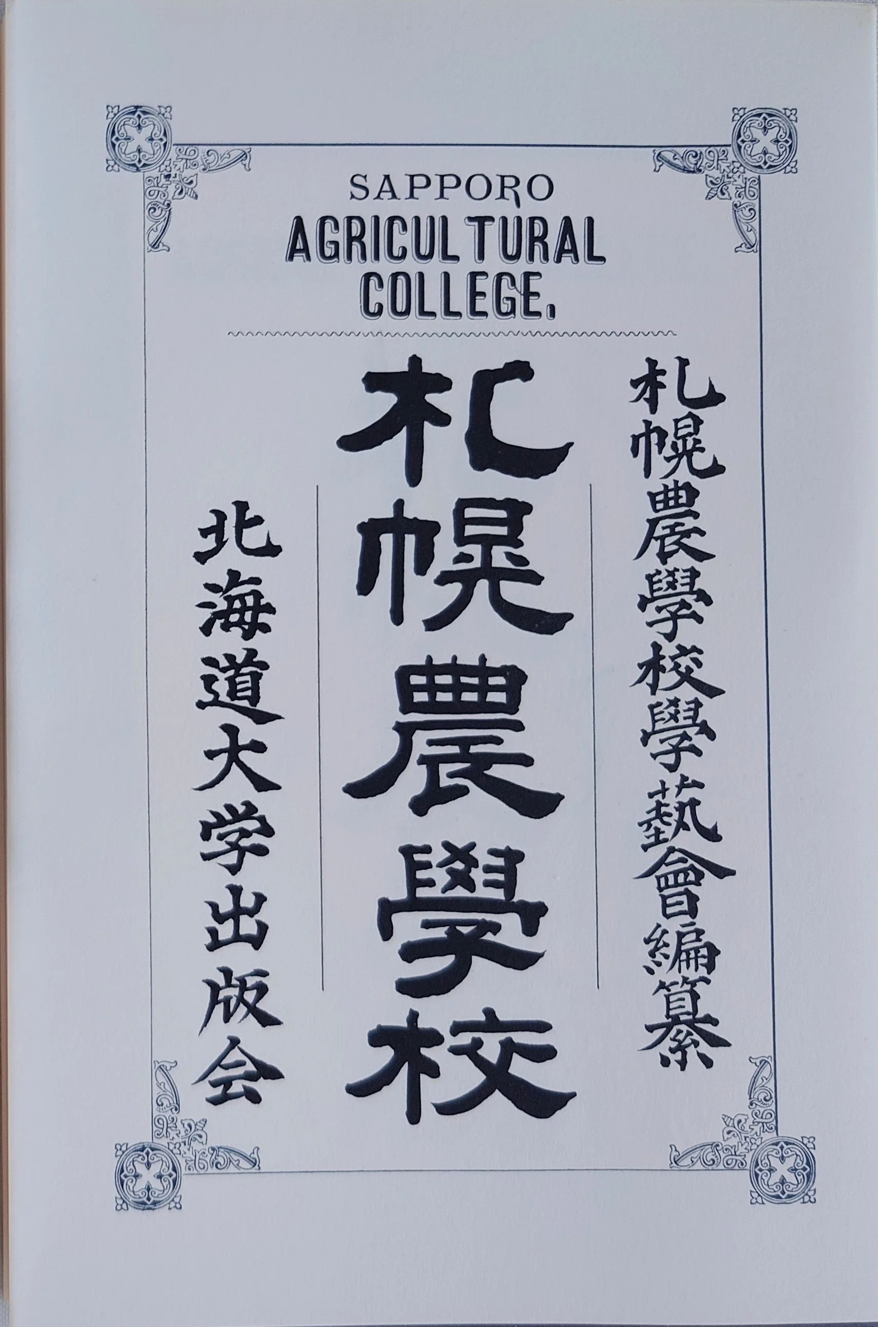 クラーク博士「大志」の起源 〜はじまりと別れのambition〜｜札幌農