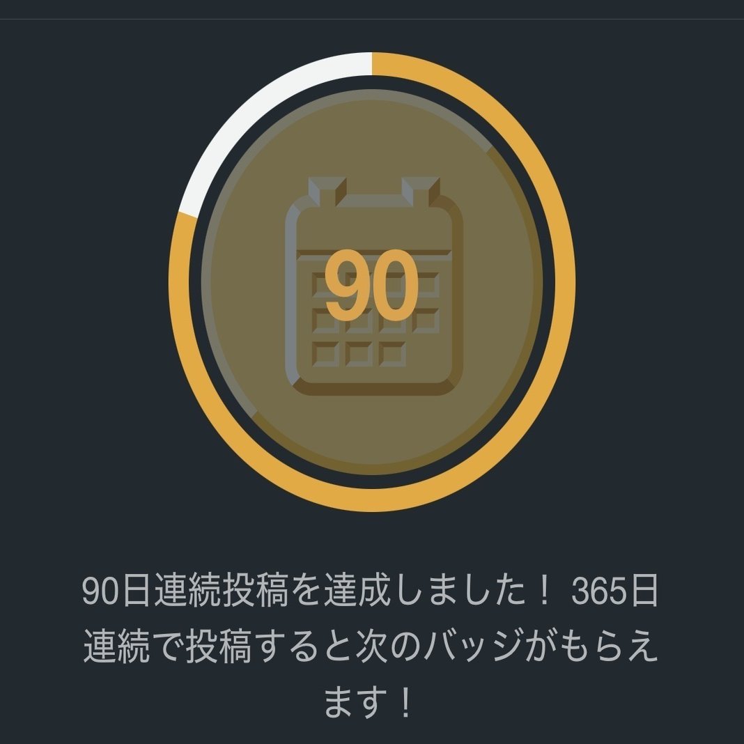 ９０日連続投稿のバッチをもらったのになんにも嬉しくないのはなぜ？？？😱｜ドン亀ラナー