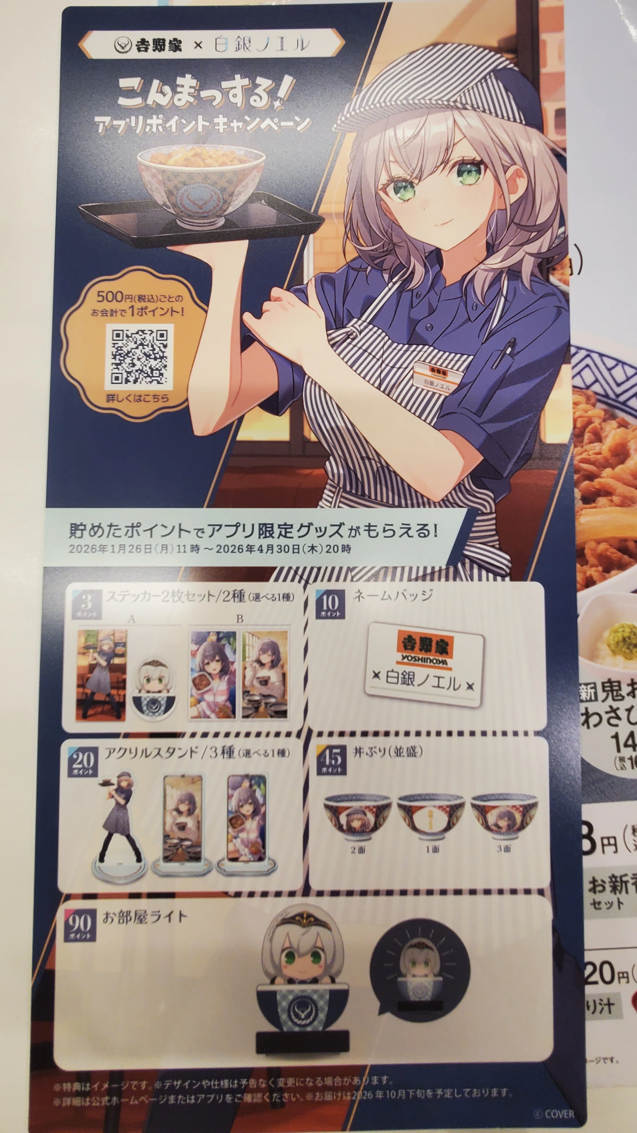 白銀ノエル】吉野家コラボ「こんまっする！」アプリポイント
