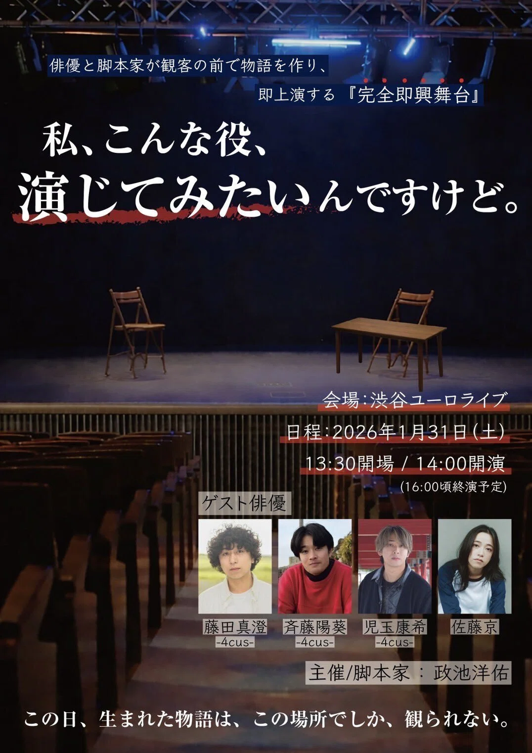 舞台イベント「私、こんな役、演じてみたいです。」をなぜ、企画したか。|masaizokuzoku