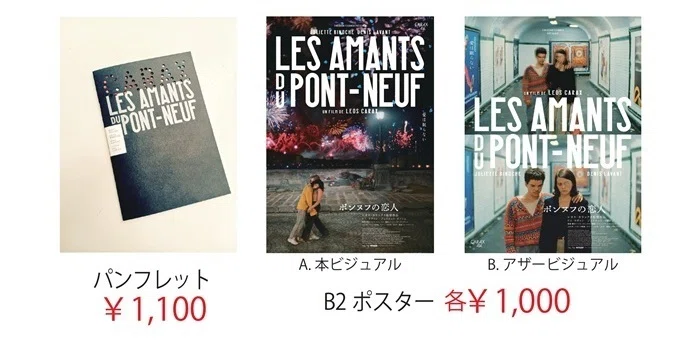 ポンヌフの恋人』関連グッズ販売のご案内｜サールナートホール/静岡
