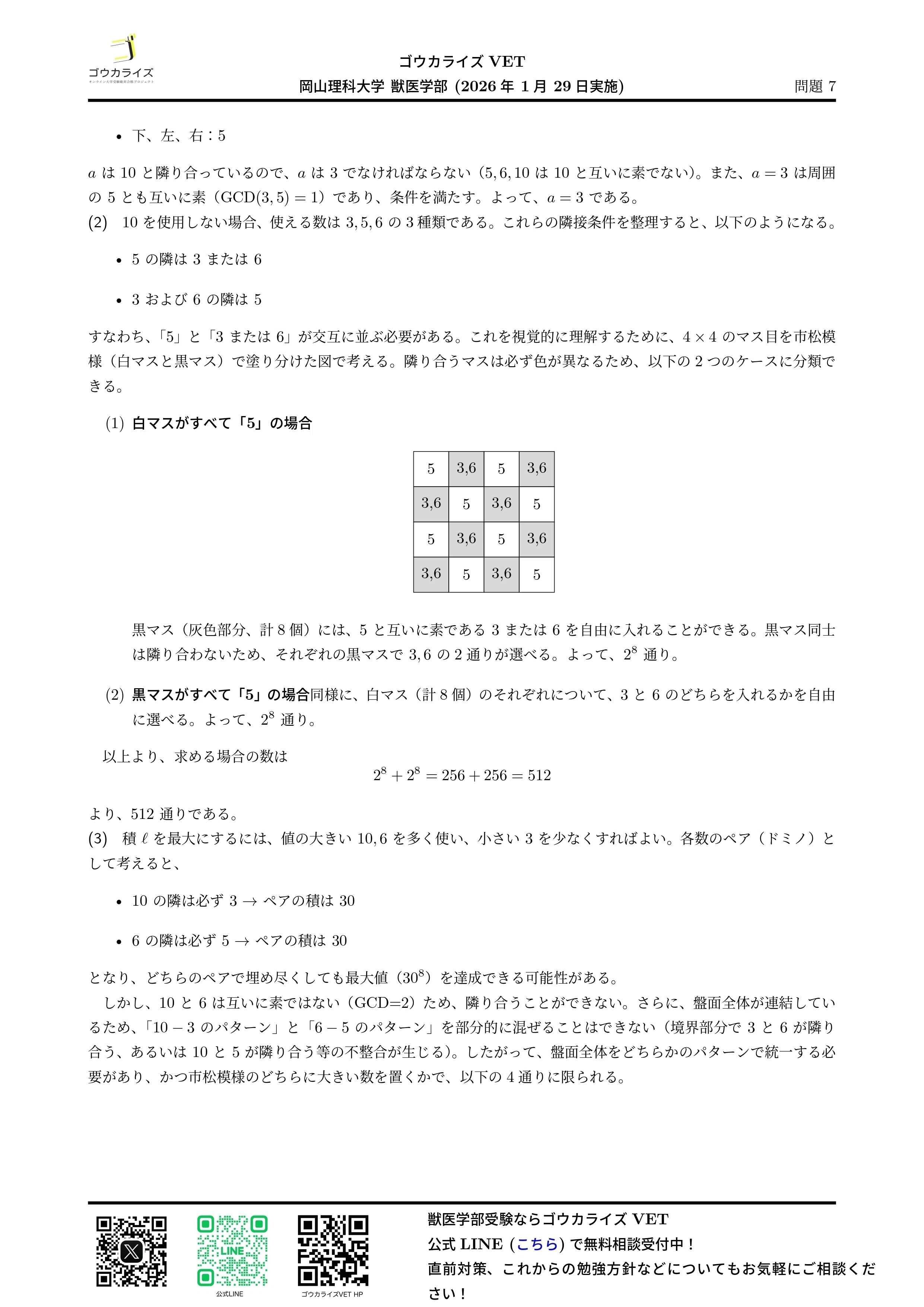 2026年解答速報】岡山理科大学 獣医学部 前期A日程 全科目 (1/29実施