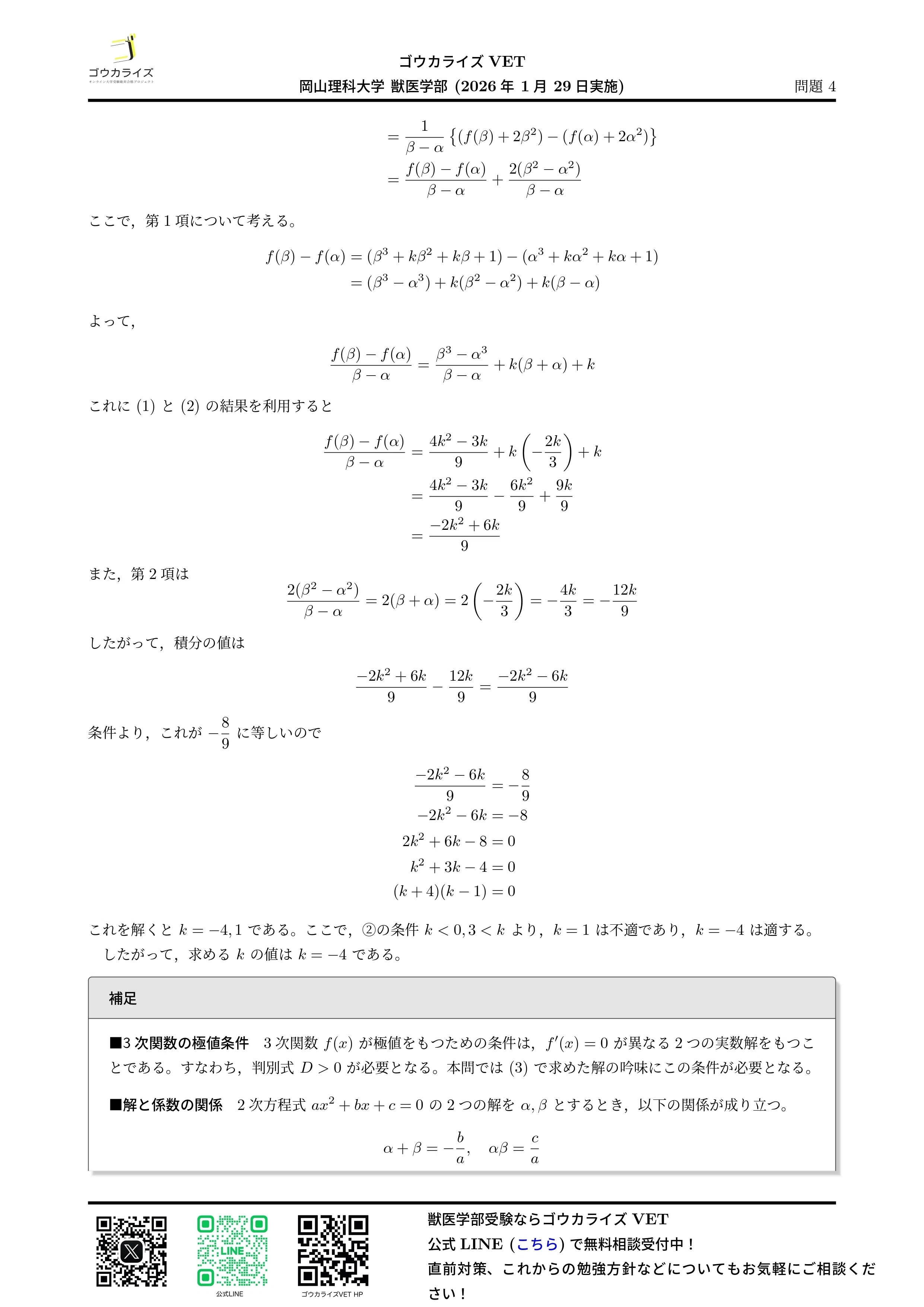 2026年解答速報】岡山理科大学 獣医学部 前期A日程 全科目 (1/29実施