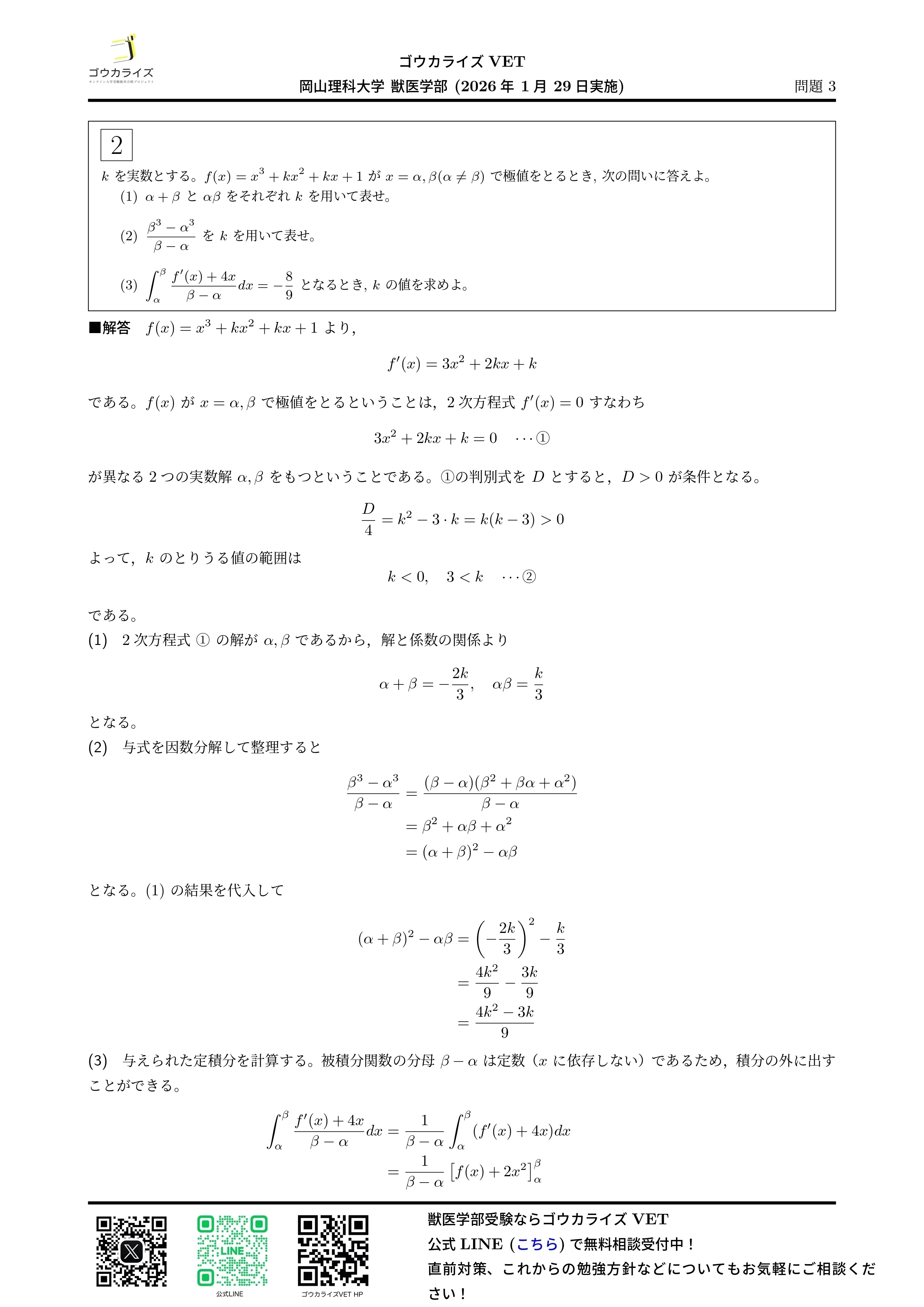 2026年解答速報】岡山理科大学 獣医学部 前期A日程 全科目 (1/29実施