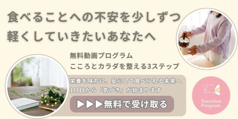 食べることへの不安を軽くしたい人に向けた、こころとカラダを整える無料動画プログラムの告知バナー。やさしいパステルカラーの背景に、飲み物を注ぐ手元とノートと花が並ぶ静かなテーブルの写真が配置されており、「栄養を味方に、安心して食べられる未来へ」というメッセージが添えられている。1日目から気づきが始まる3ステップ構成で、食習慣の見直しやメンタルケアに関心がある人に向けた、やさしく寄り添う動画プログラムの案内画像