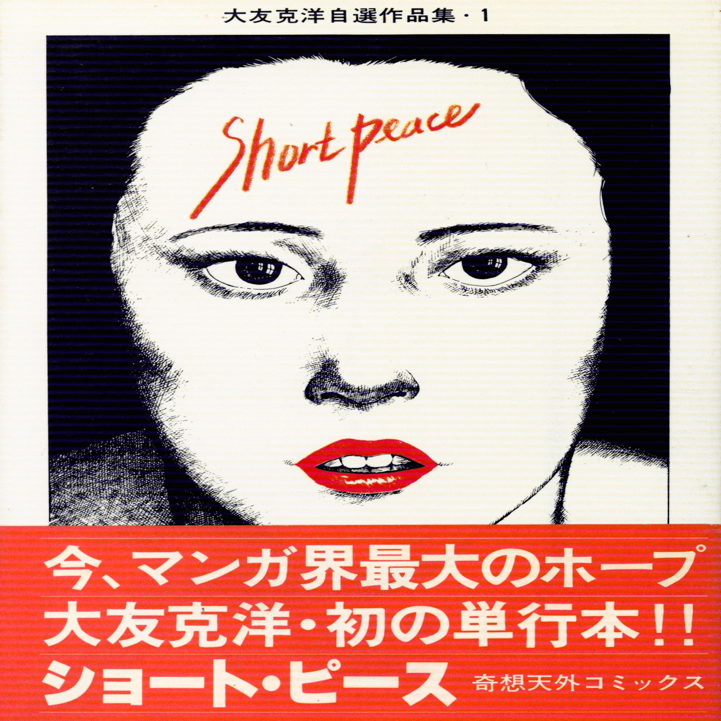 大友克洋が語る漫画本の「判型と装幀」｜【絶版映画本／未DVD化