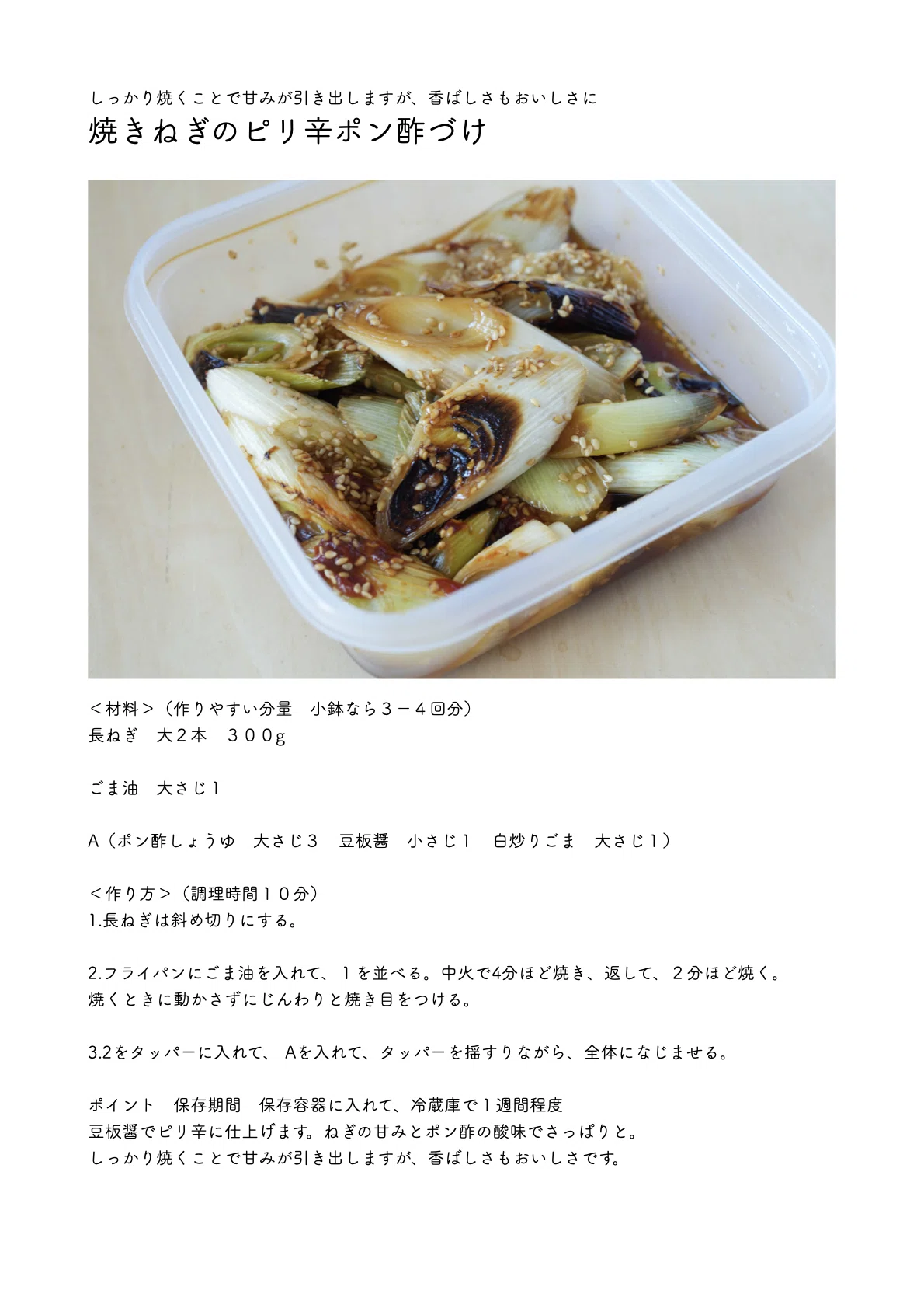 材料ねぎのみ！調味料4つ。おつまみにもなる副菜レシピあり〼「焼き
