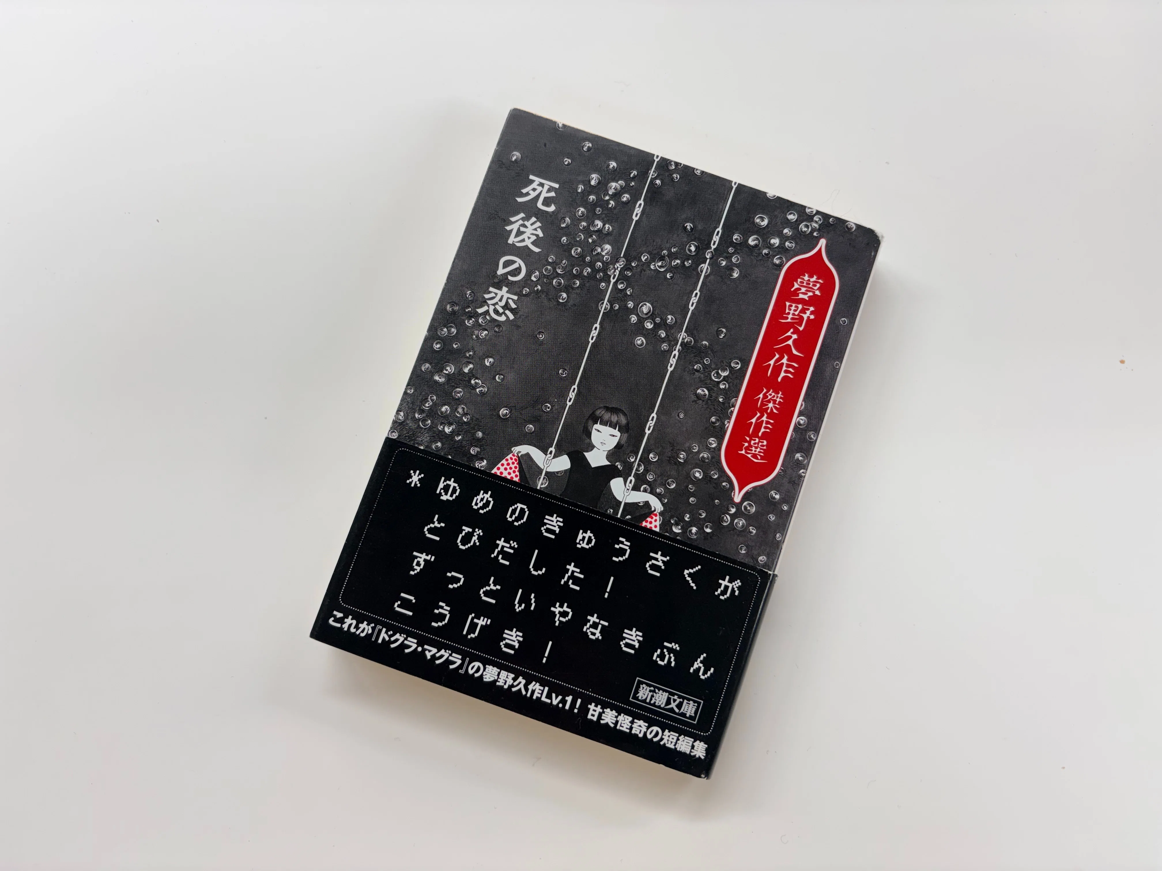 第9回 夢野久作『あやかしの鼓／冗談に殺す 夢野久作ベスト