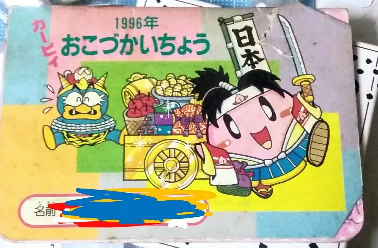 私の絵の原点な付録のものを捨てたぉ〜1996年お小遣い帳〜｜東龍べコス