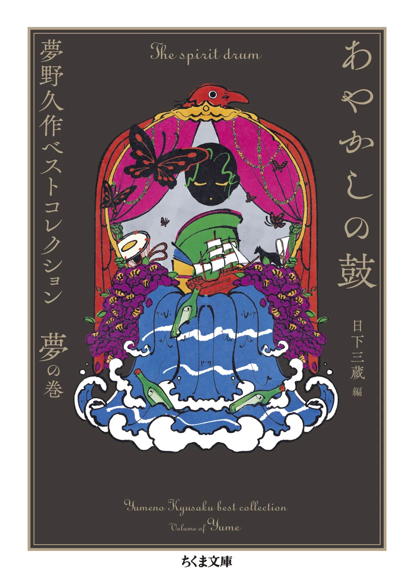 第9回 夢野久作『あやかしの鼓／冗談に殺す 夢野久作ベスト