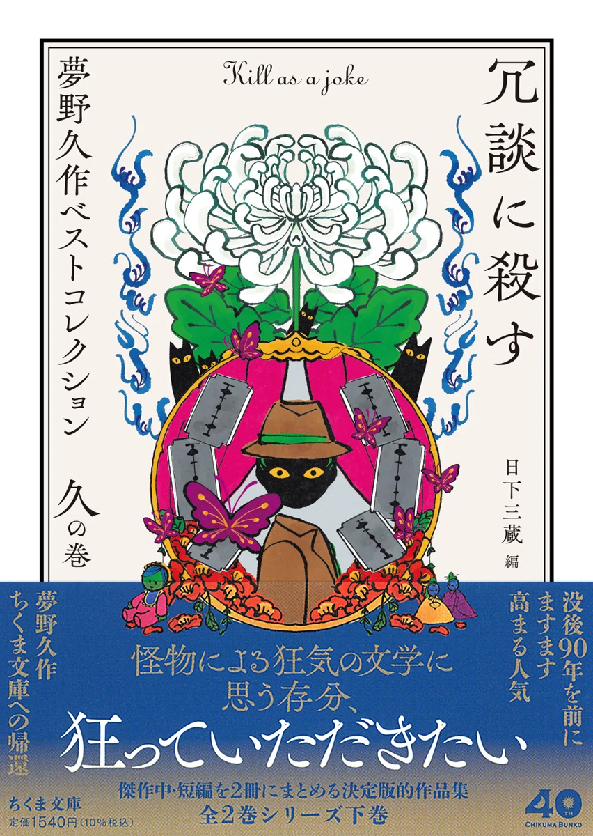 第9回 夢野久作『あやかしの鼓／冗談に殺す 夢野久作ベスト