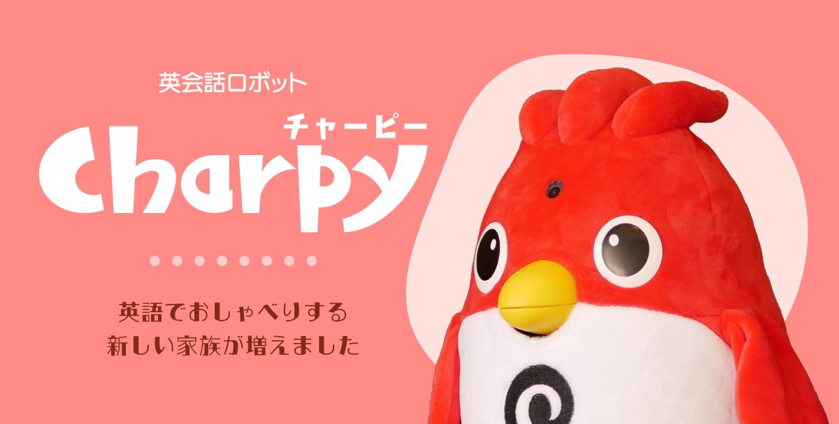 ぬいぐるみ」から「IoTロボット」に変身！ チャーピーをWi-Fiで