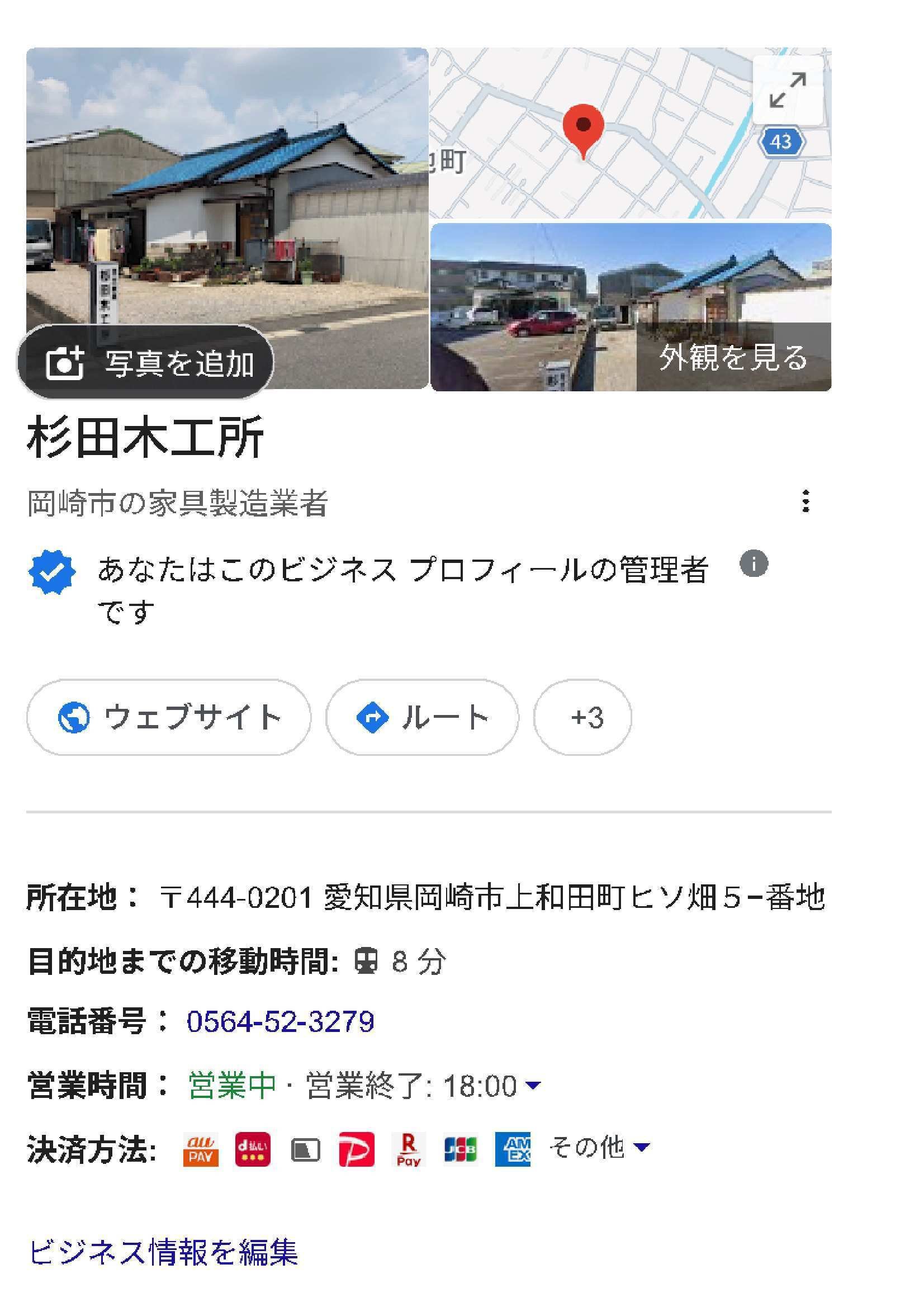 📲「使えますか？」と聞く前に。杉田木工所のGoogleビジネス