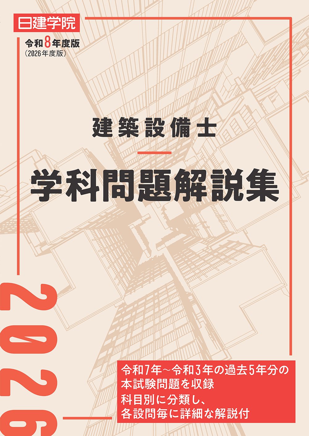 令和5年　建築設備士　第二次試験講習会資料　市街地に建つ図書館 令和5年 建築設備士 第二次試験講習会資料 市街地に建つ図書館 【公式