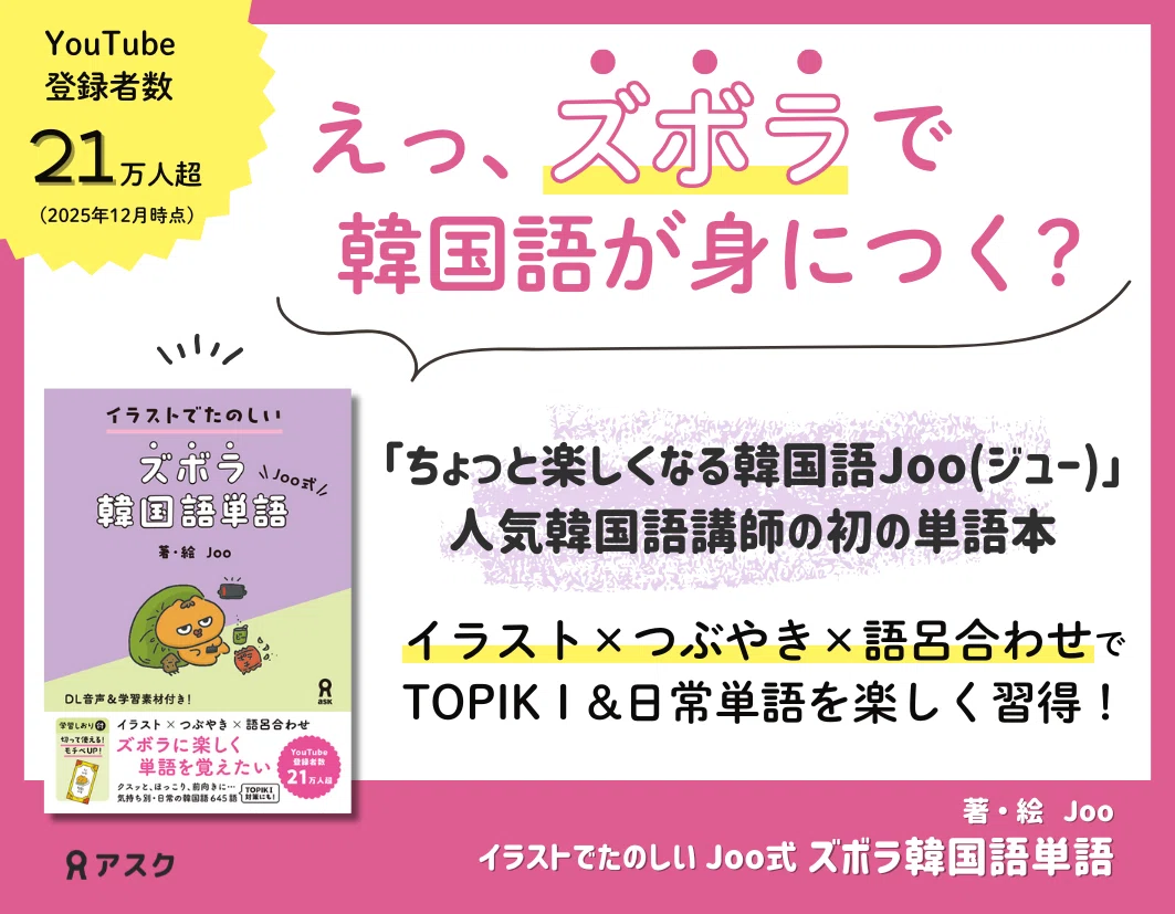 著者コメント到着📮】韓国語新刊『イラストでたのしい Joo式 ズボラ