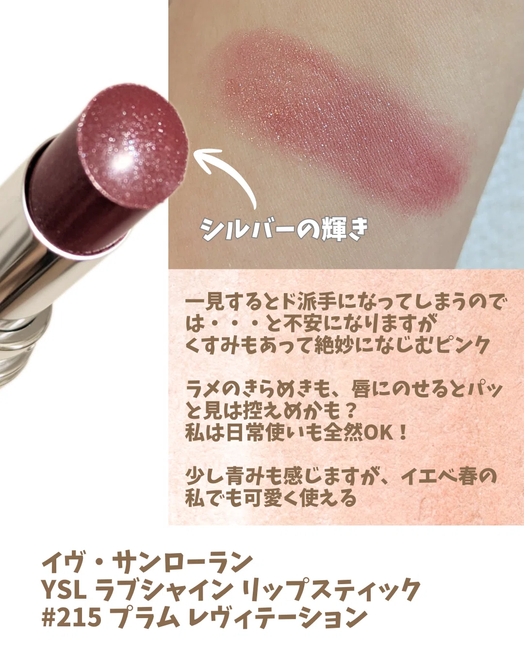 イヴ・サンローラン リップスティック 派手すぎ？いいえ、意外となじみ色💄YSL名品リップ新色215番は「お砂糖