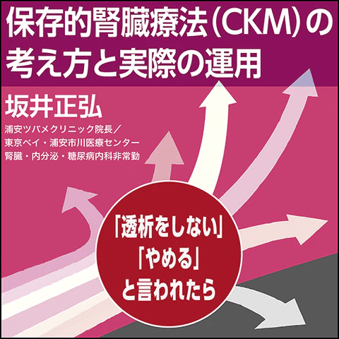 第55回】腎臓内科 Part2【おすすめWebコンテンツ】｜日本医事新報社