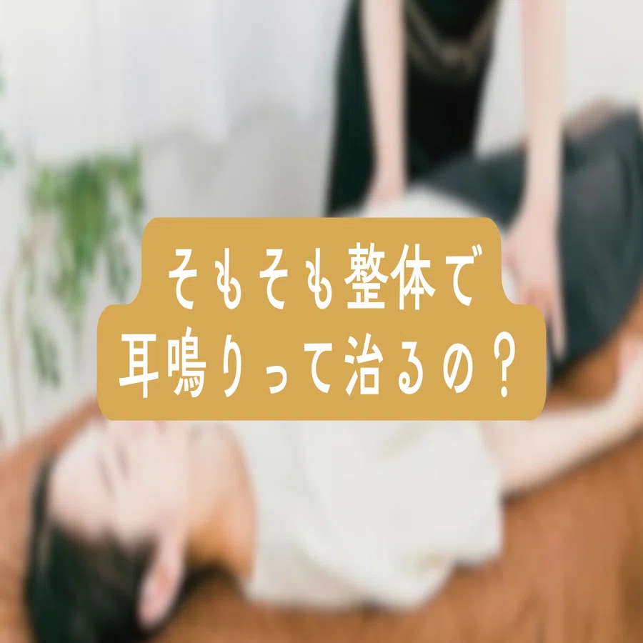 耳鳴り 治っ た 体験 談