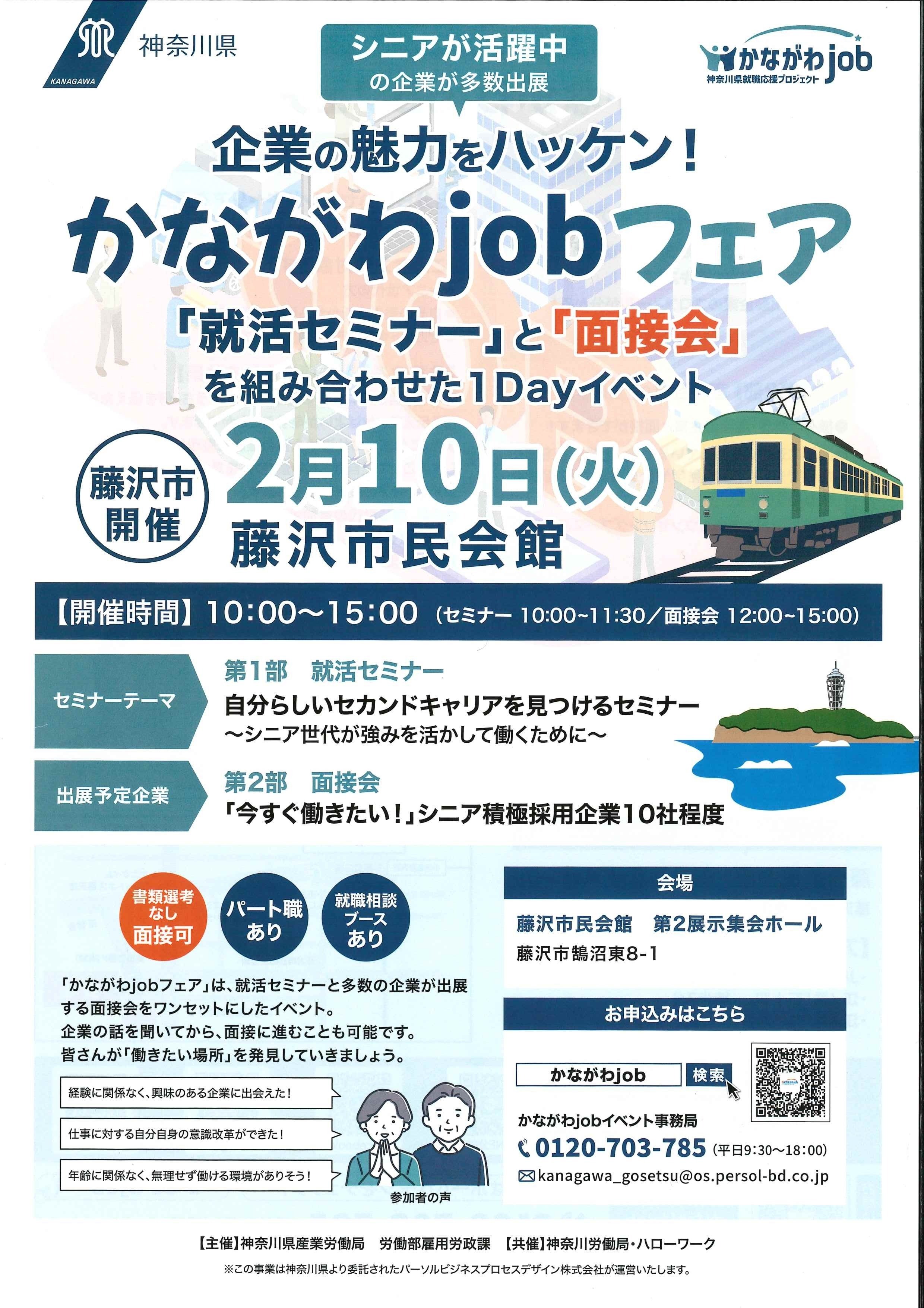 藤沢】50代・60代からの仕事探し！「かながわjobフェア」で自分らしい