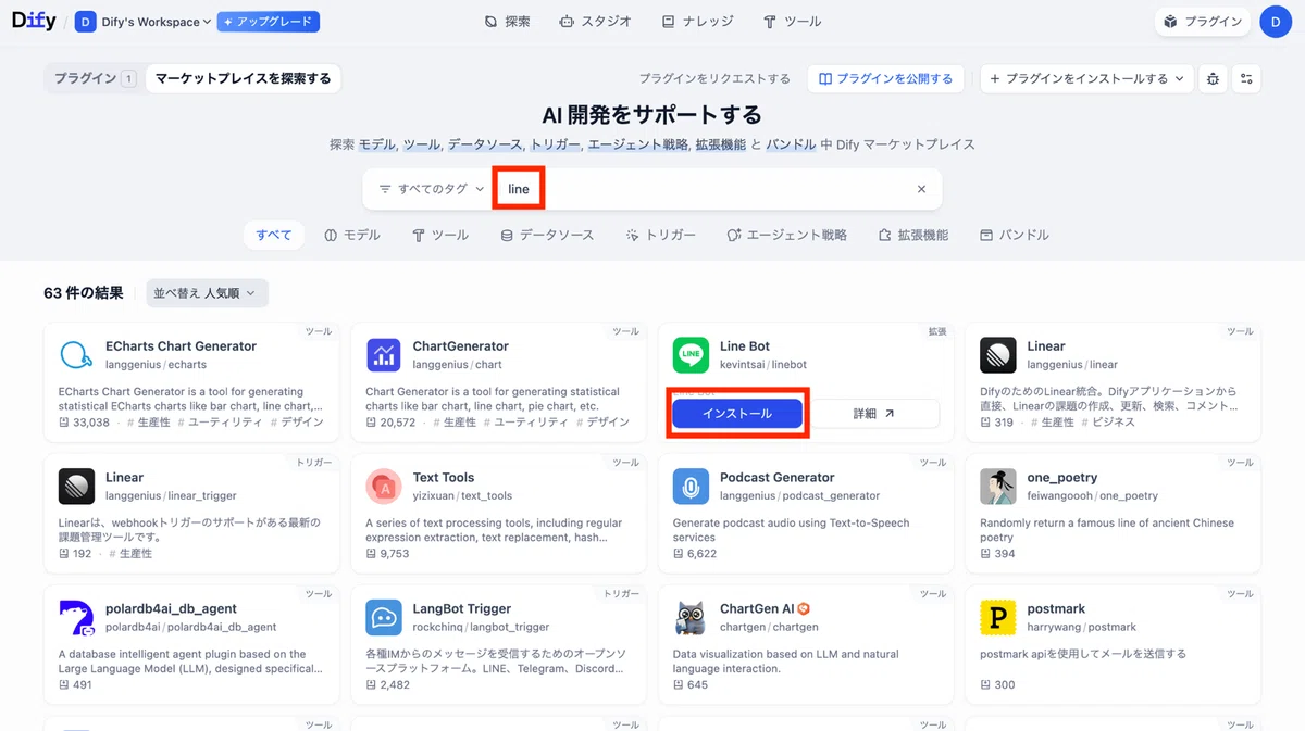 検索ウィンドウに「line」と入力して、表示されたプラグイン(Line Bot)にカーソルを合わせて「インストール」をクリック