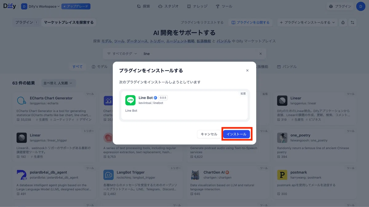 インストールの確認画面で「インストール」を選択して、しばらく待てばインストール完了