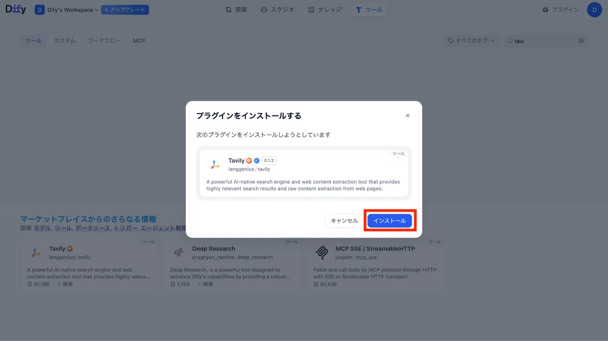 「インストール」をクリック