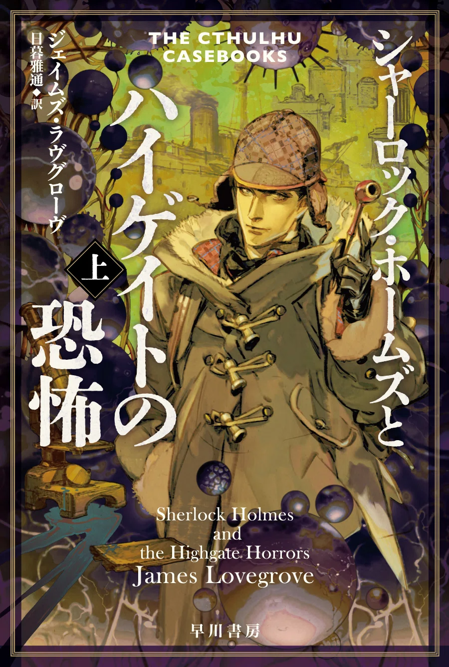 異形を追う名探偵、帰還！《クトゥルー・ホームズ》最新作