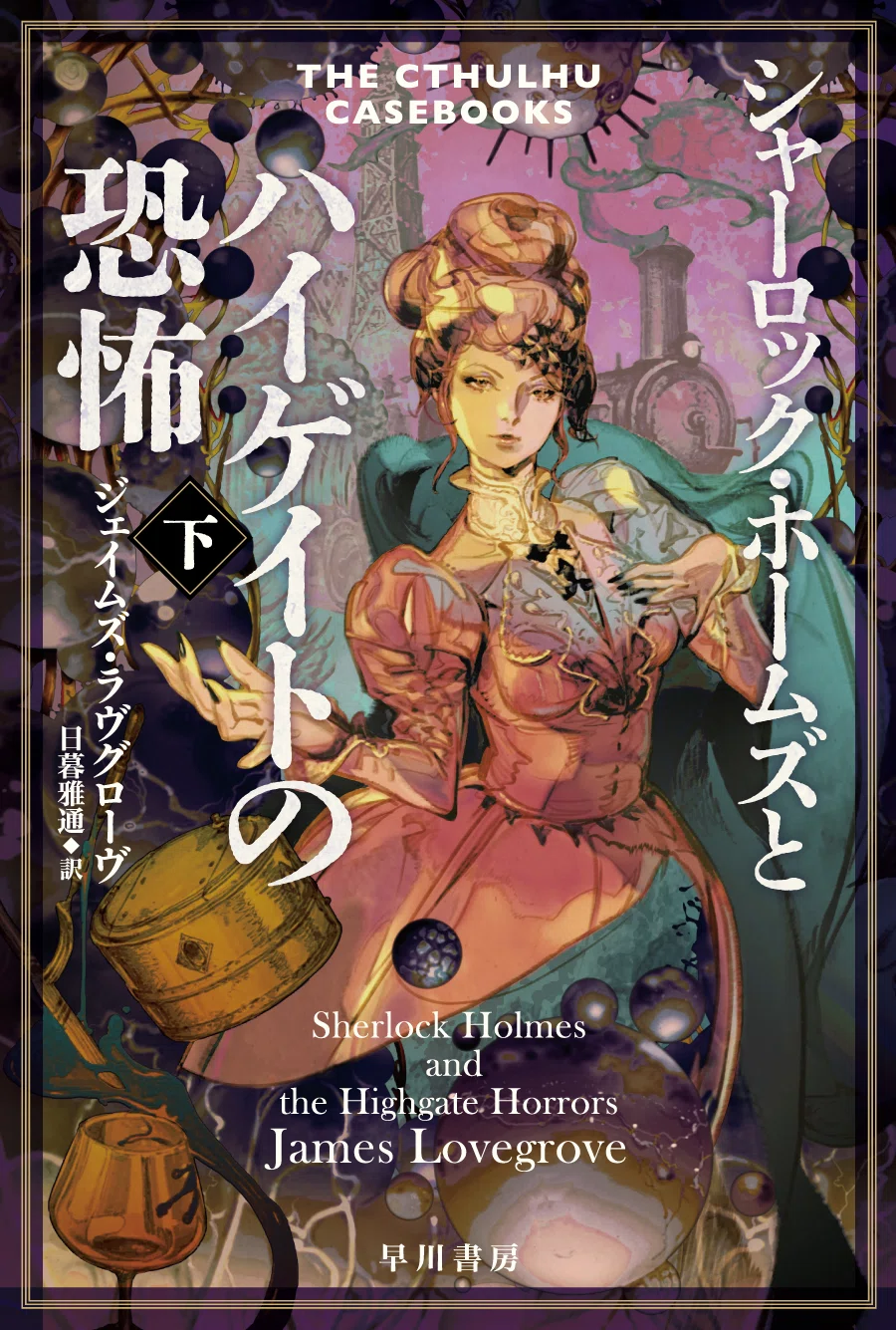 異形を追う名探偵、帰還！《クトゥルー・ホームズ》最新作