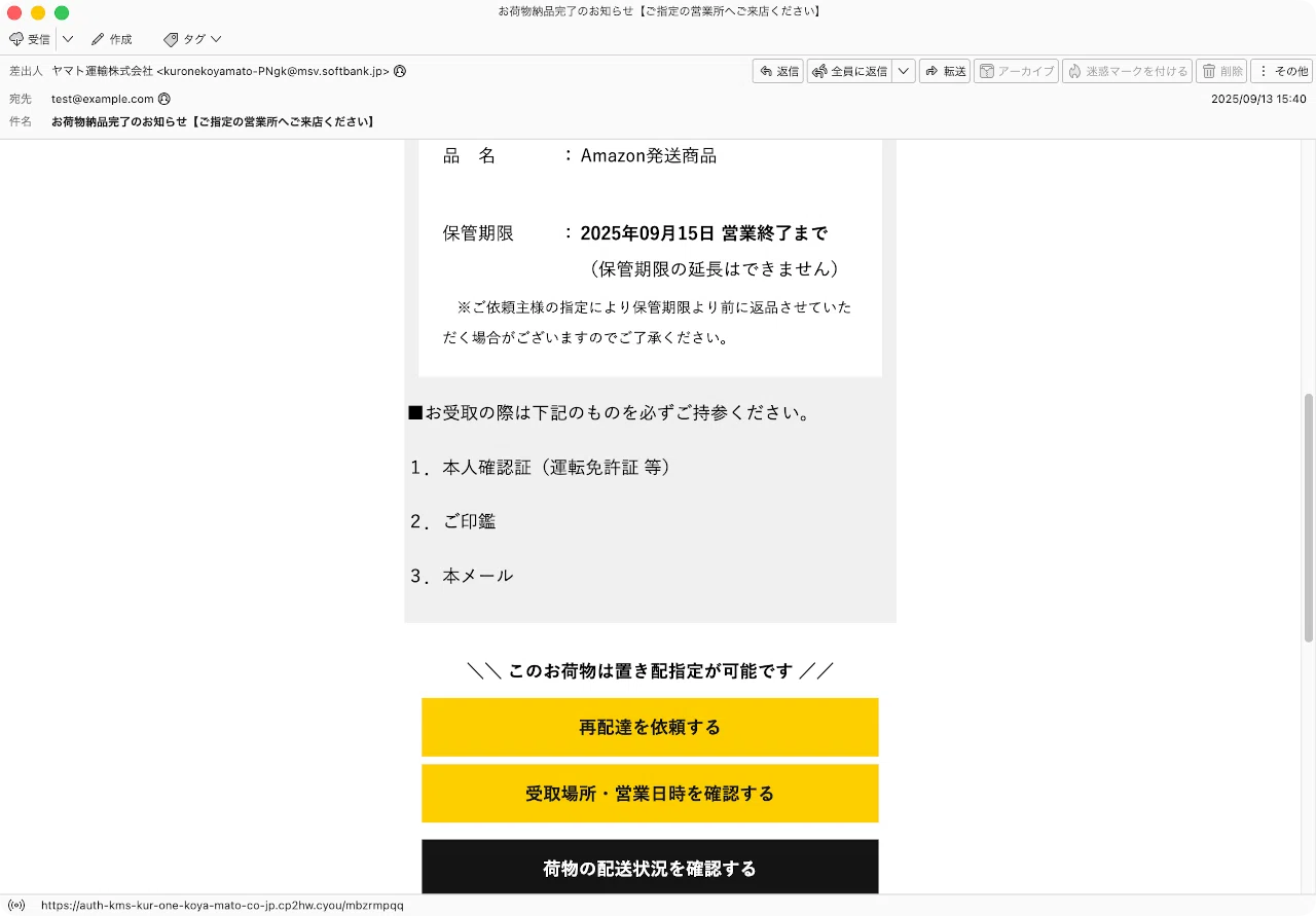 件名:お荷物納品完了のお知らせ【ご指定の営業所へご来店ください 件名:お荷物納品完了のお知らせ【ご指定の営業所へご来店ください