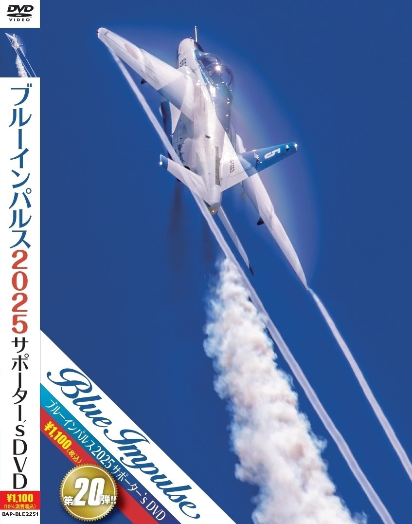 ブルーインパルス2025サポーター's DVD｜航空ファン編集部