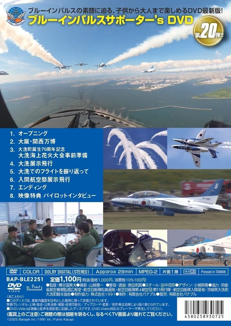 ブルーインパルス2025サポーター's DVD｜航空ファン編集部